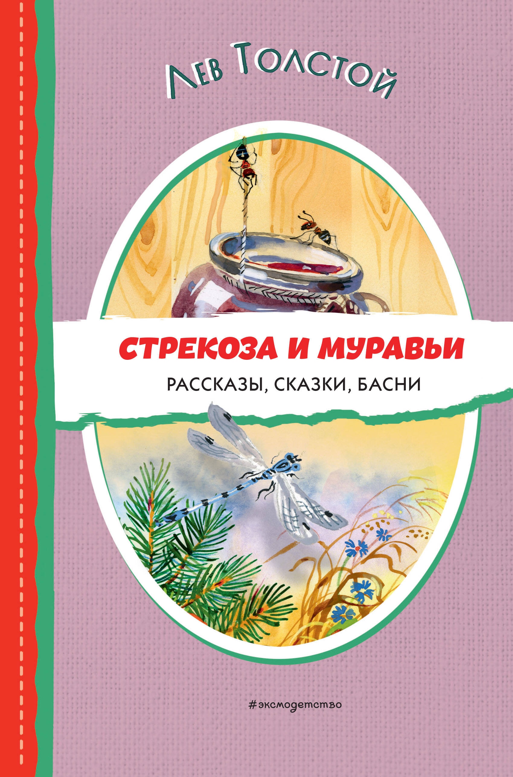 Книга «Стрекоза и муравьи. Рассказы, сказки, басни (ил. В. Канивца)» Лев Толстой — 2024 г.