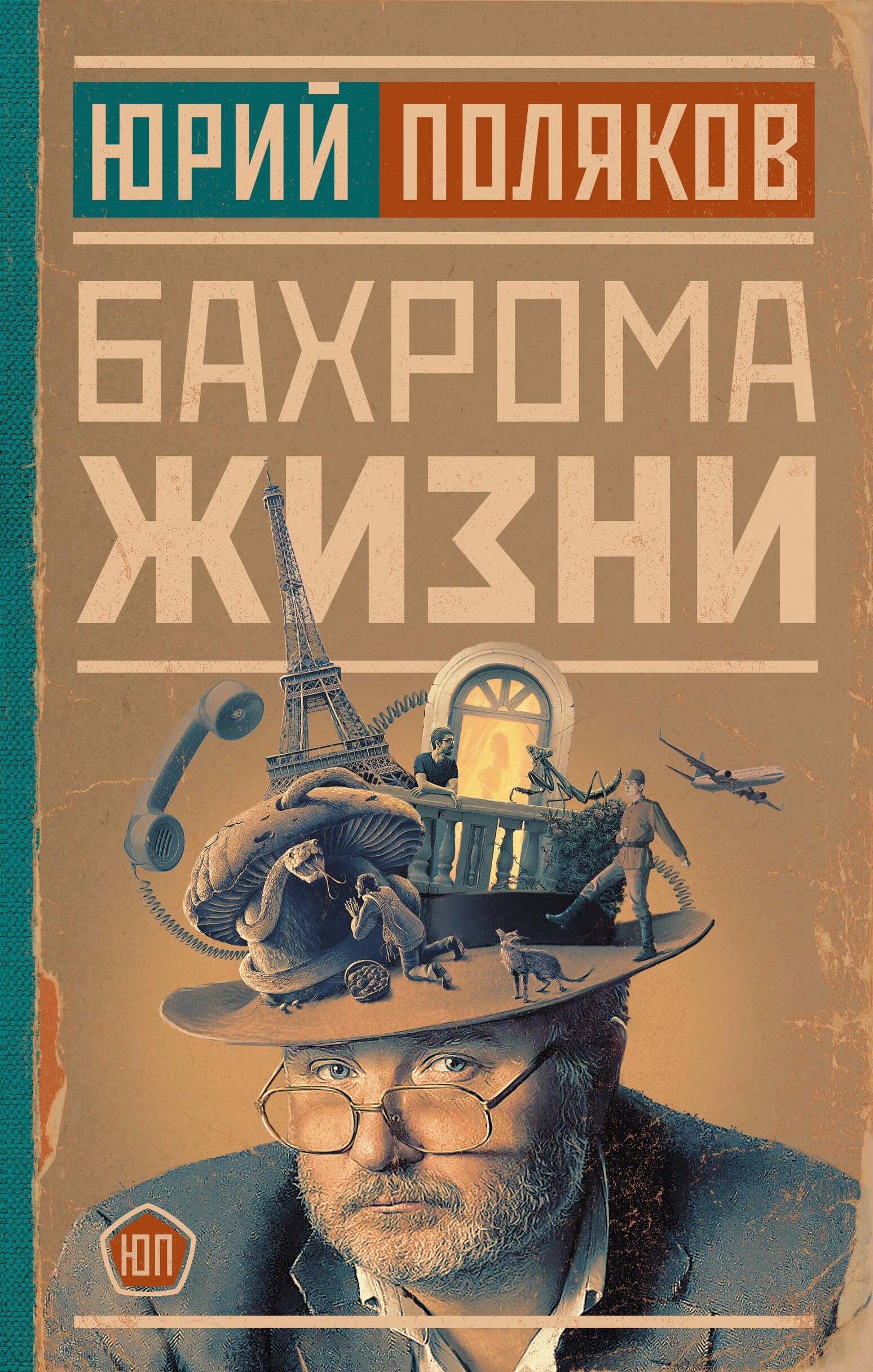 Книга «Бахрома жизни» Поляков Юрий Михайлович — 2023 г.