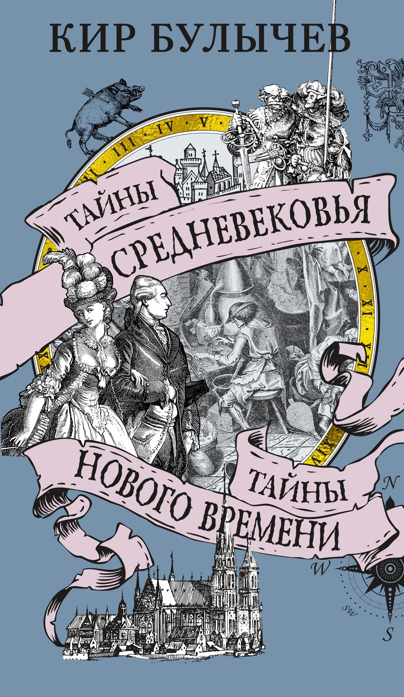 Книга «Тайны Средневековья. Тайны Нового времени» Кир Булычев — 2024 г.