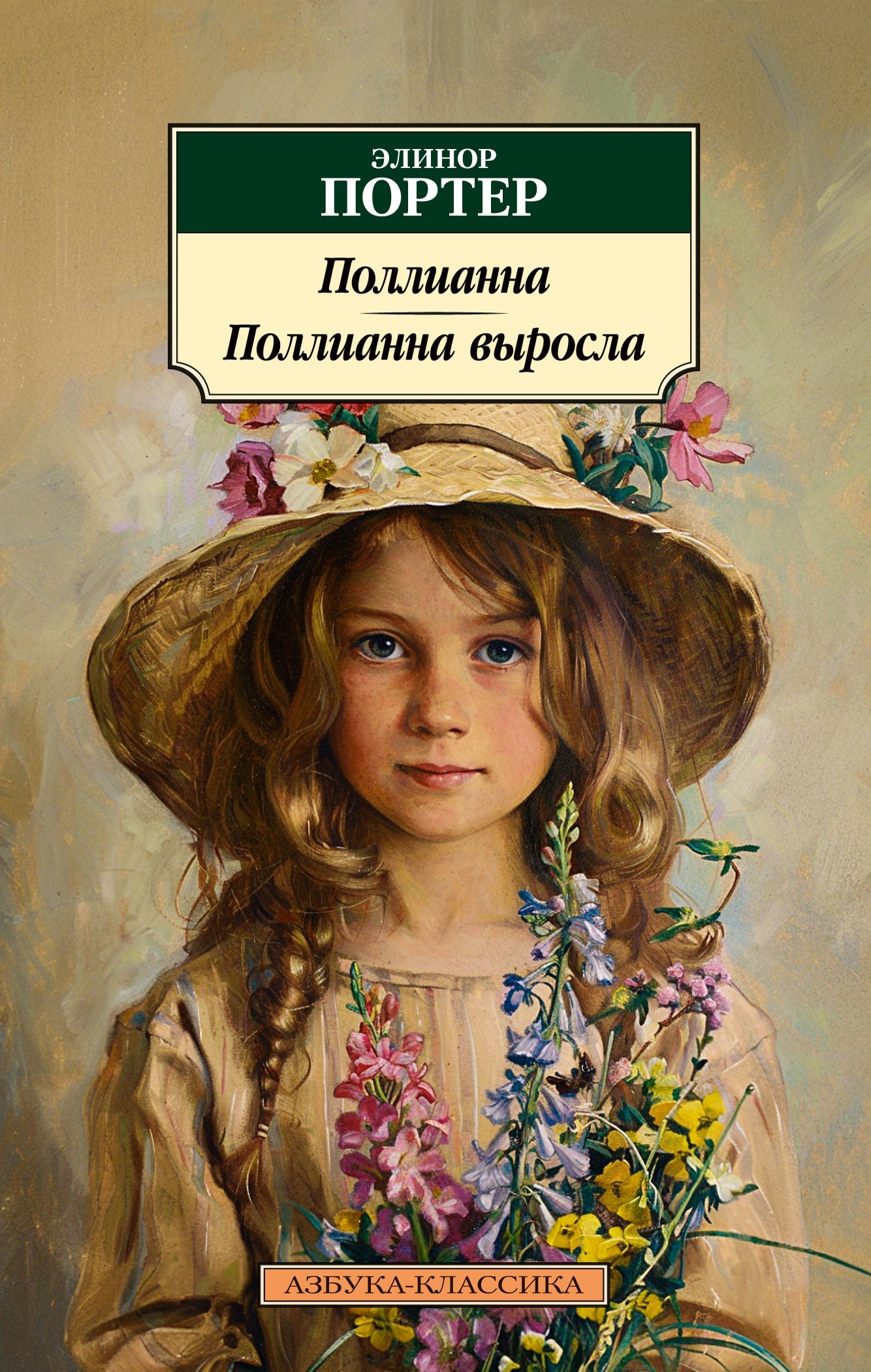 Книга «Поллианна. Поллианна выросла» Элинор Портер — 2024 г.