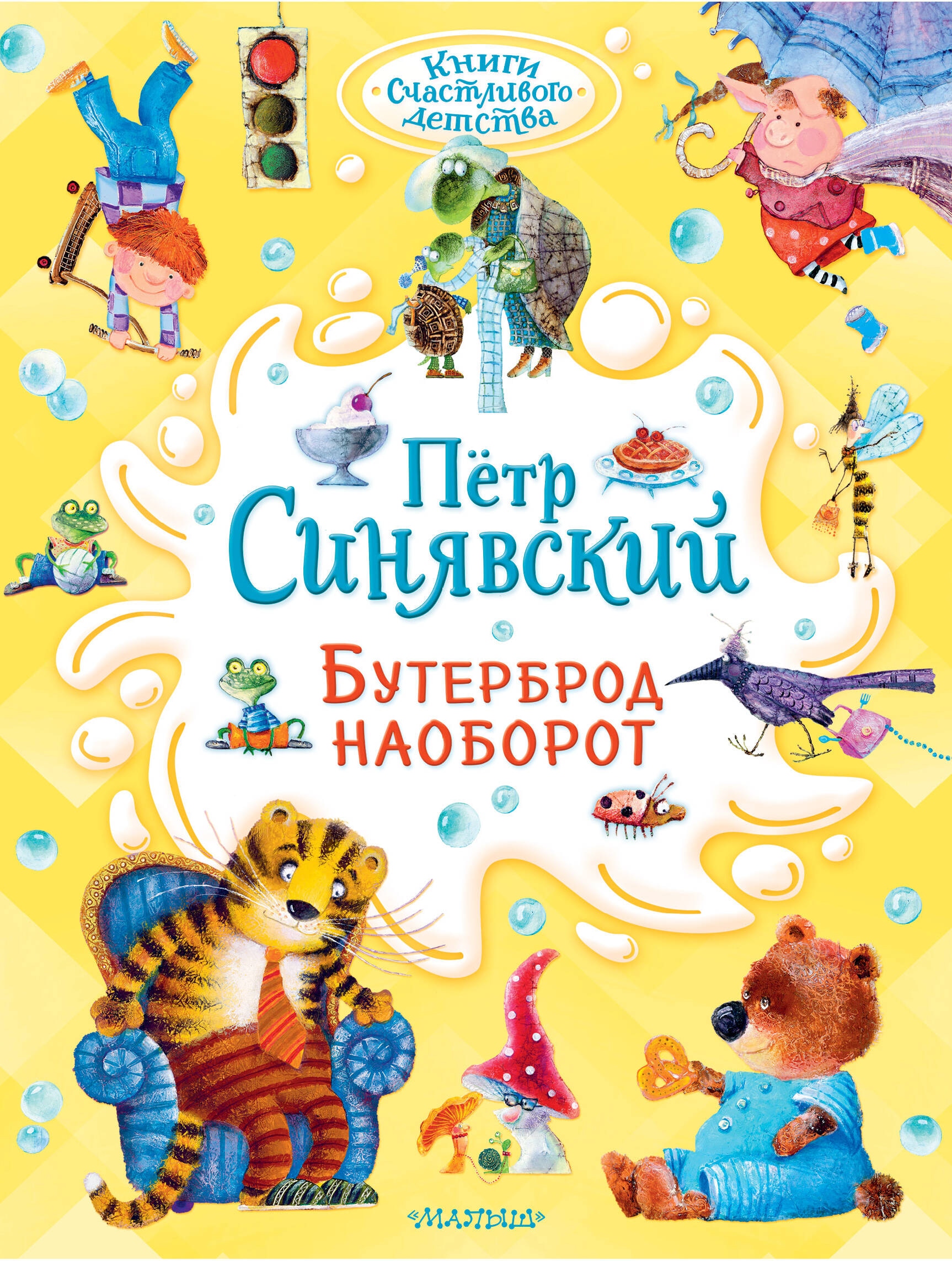 Book “Бутерброд наоборот. Рисунки Е. Ващинской” by Синявский Петр Алексеевич — 2024