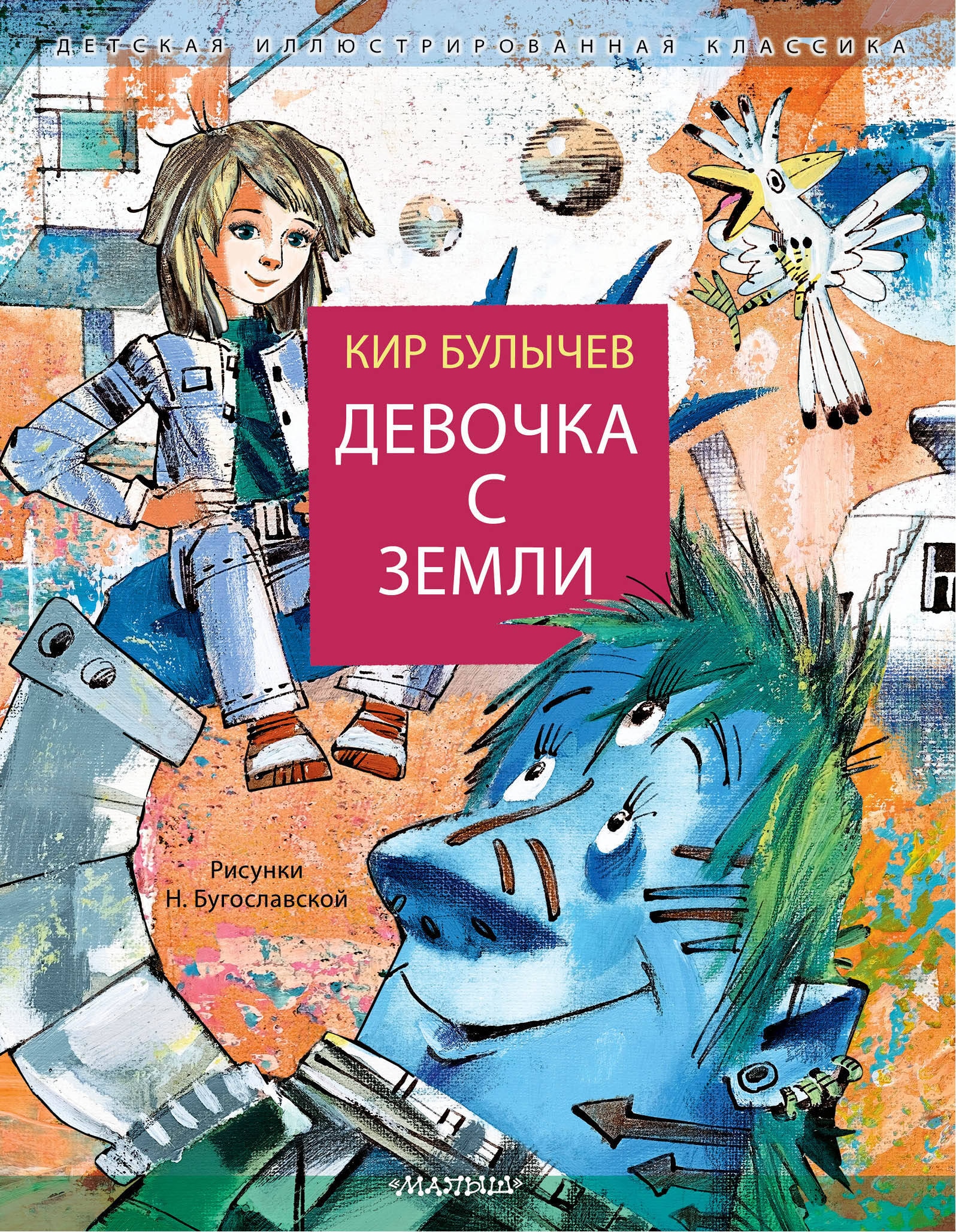 Книга «Девочка с Земли» Кир Булычев — 2024 г.