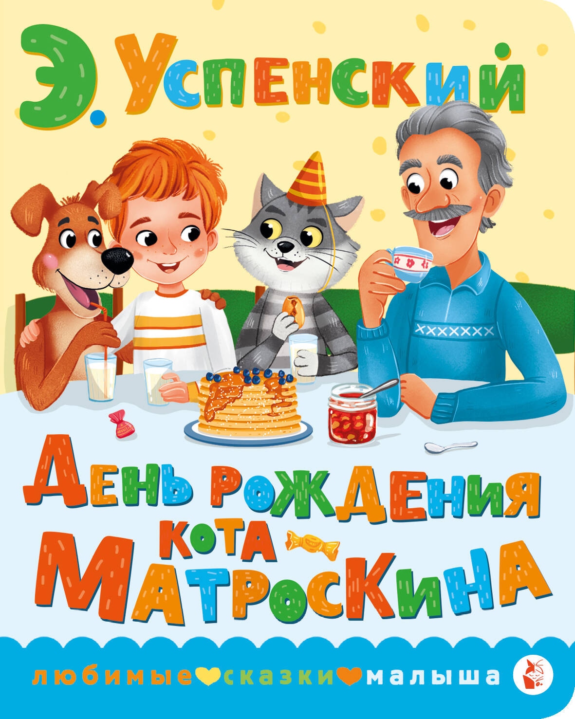 Книга «День рождения кота Матроскина» Успенский Эдуард Николаевич — 2024 г.