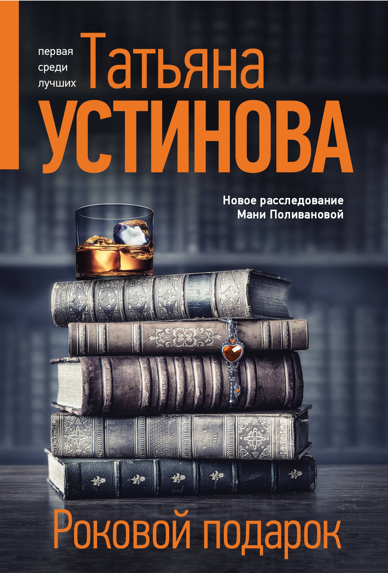 Книга «Роковой подарок» Татьяна Устинова — 2024 г.