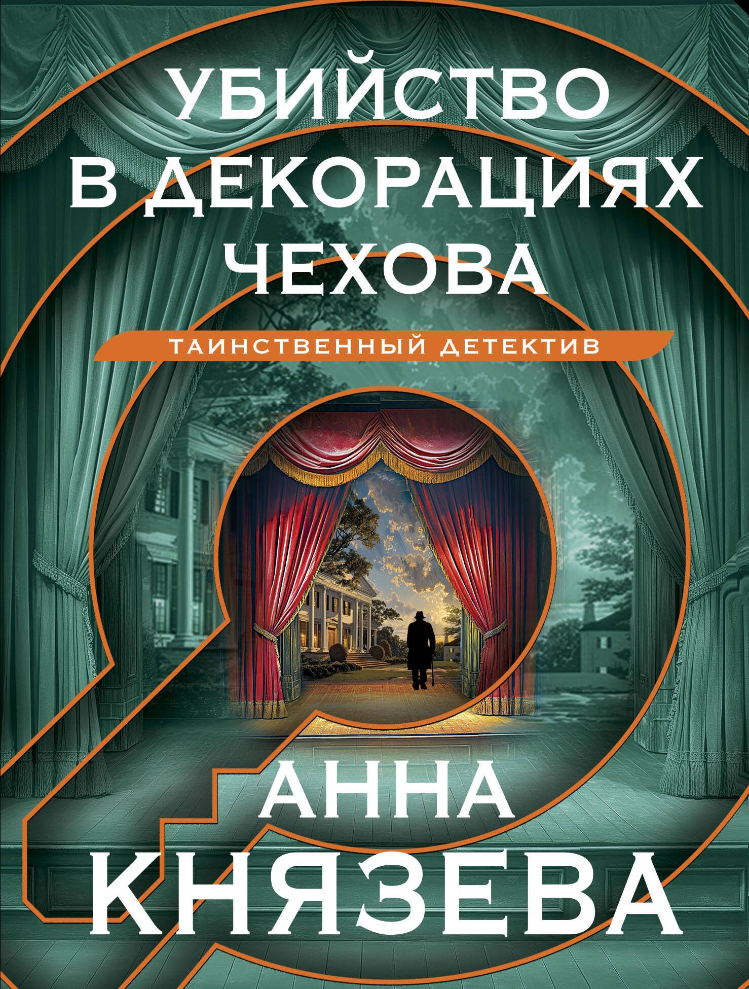 Книга «Убийство в декорациях Чехова» Анна Князева — 2024 г.