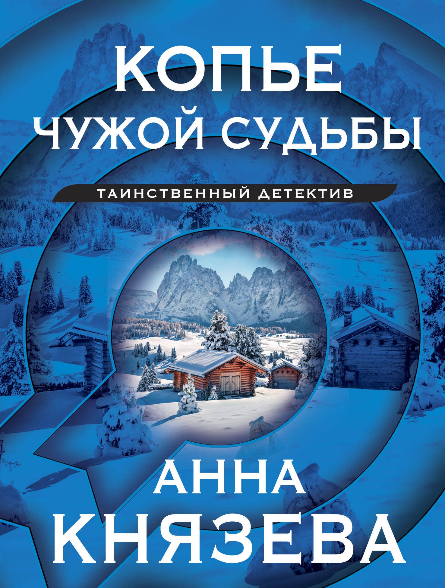 Книга «Копье чужой судьбы» Анна Князева — 2024 г.