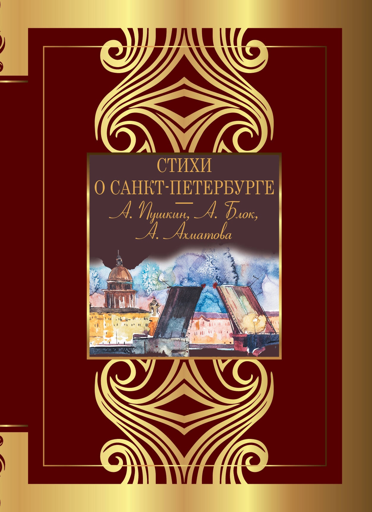 Book “Стихи о Санкт-Петербурге” by Пушкин Александр Сергеевич — 2024