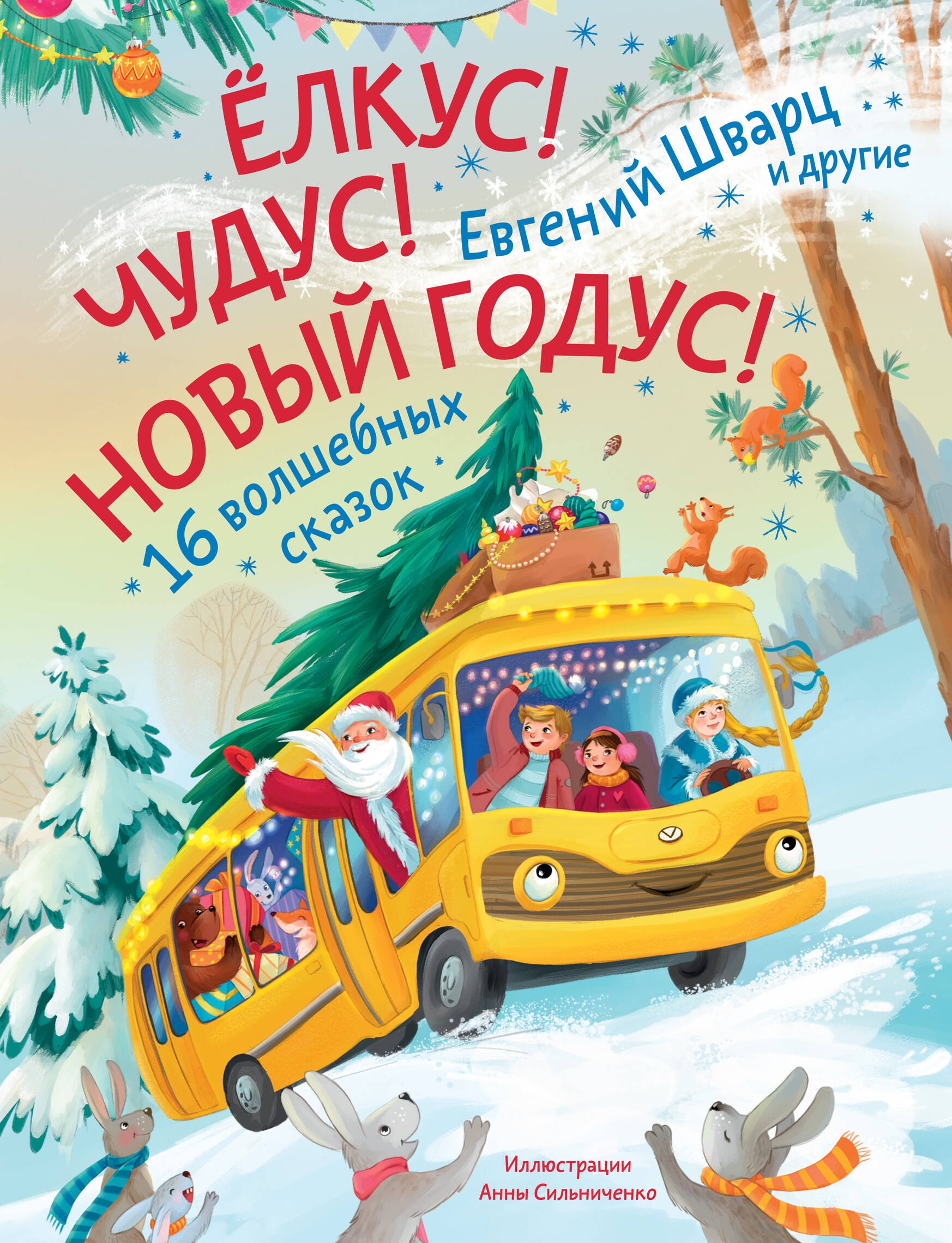 Book “Елкус! Чудус! Новый годус! 16 волшебных сказок” by Шварц Евгений Львович — 2024