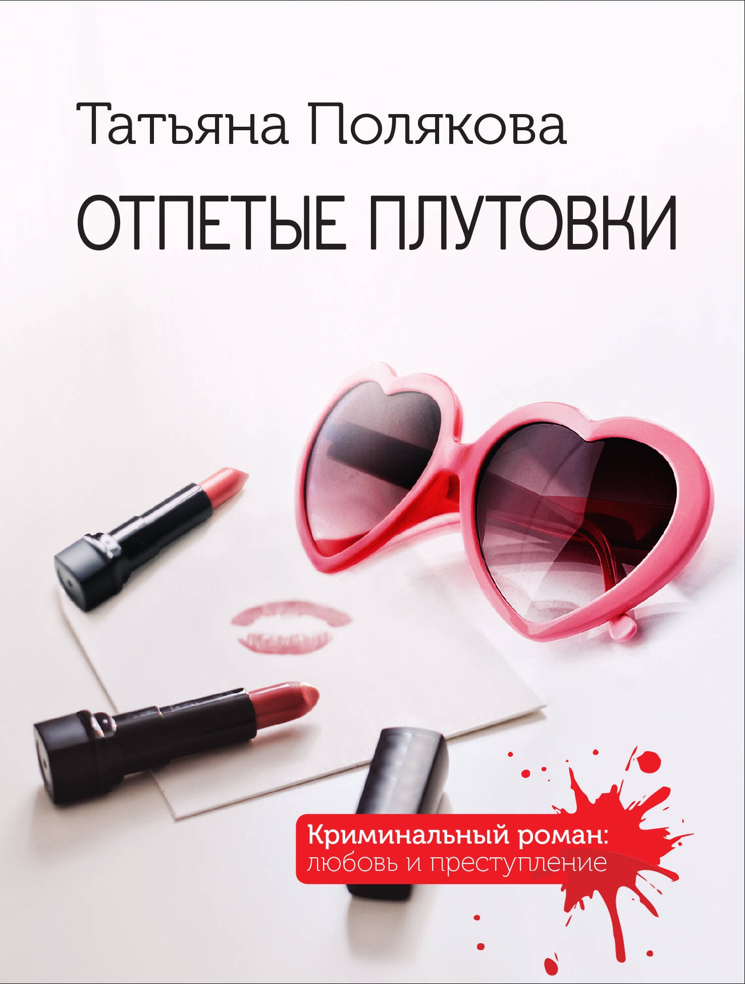 Книга «Отпетые плутовки» Татьяна Полякова — 2024 г.