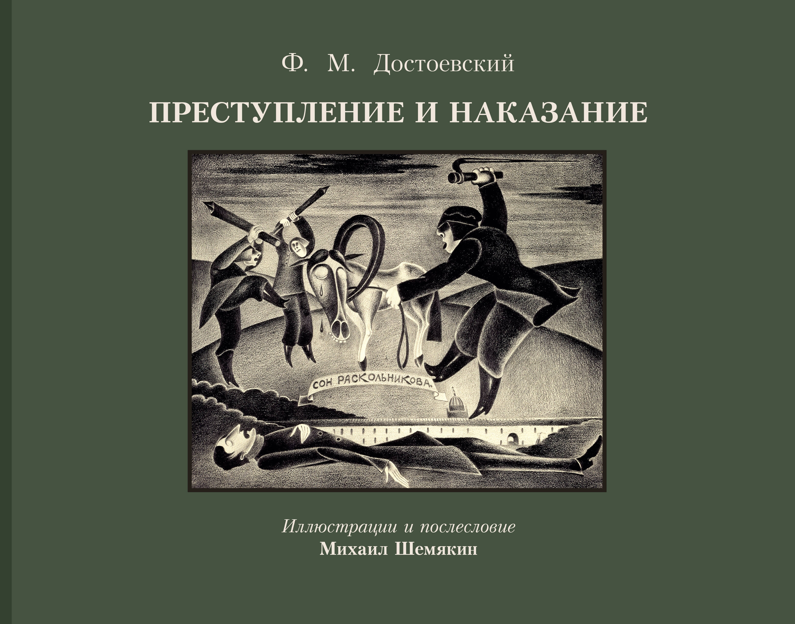 Книга «Преступление и наказание(новое оформление)» Достоевский Федор Михайлович — 2024 г.