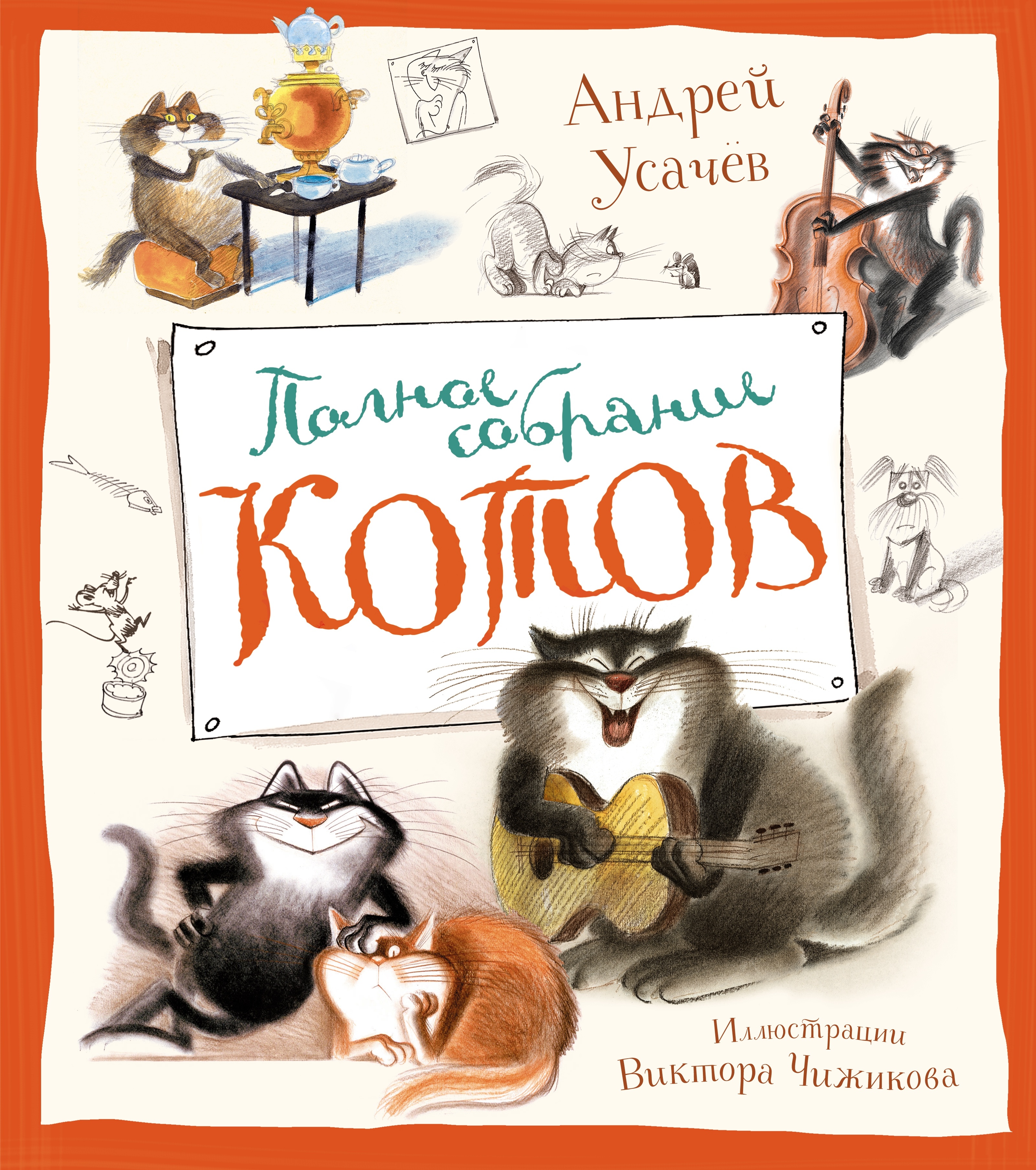 Book “Полное собрание котов” by Андрей Усачёв — 2024