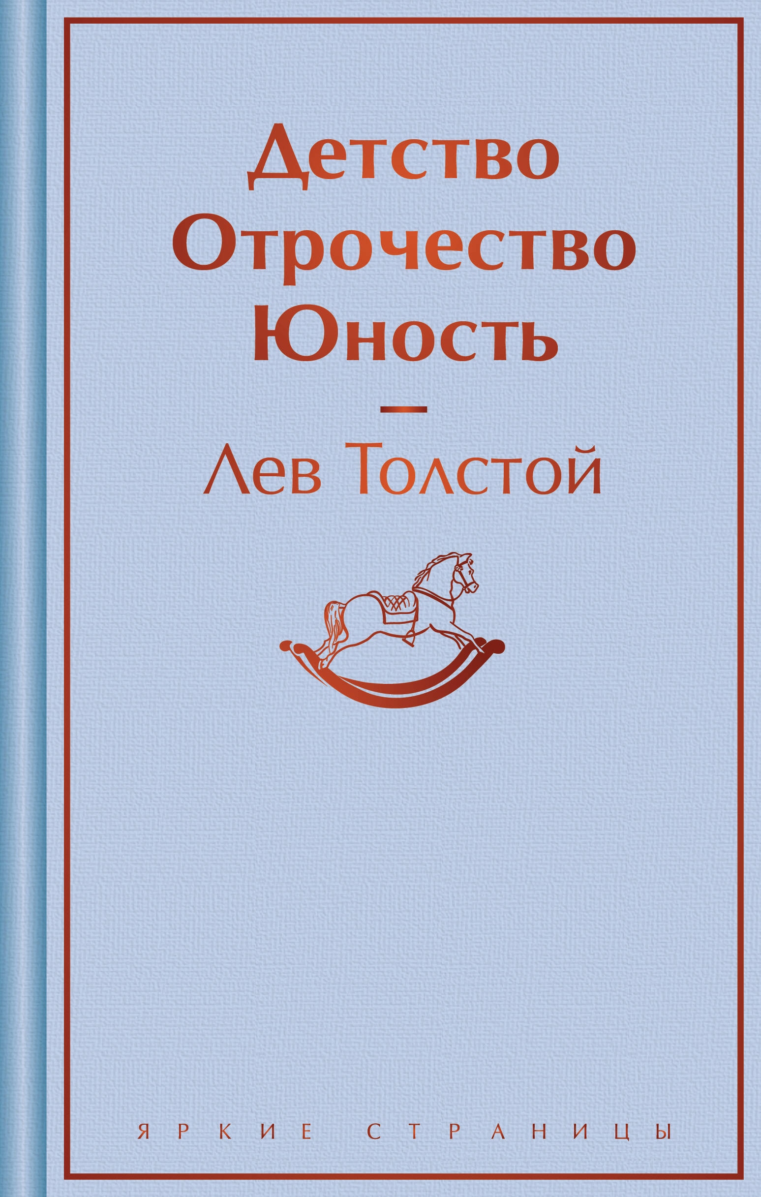 Книга «Детство. Отрочество. Юность» Лев Толстой — 2024 г.