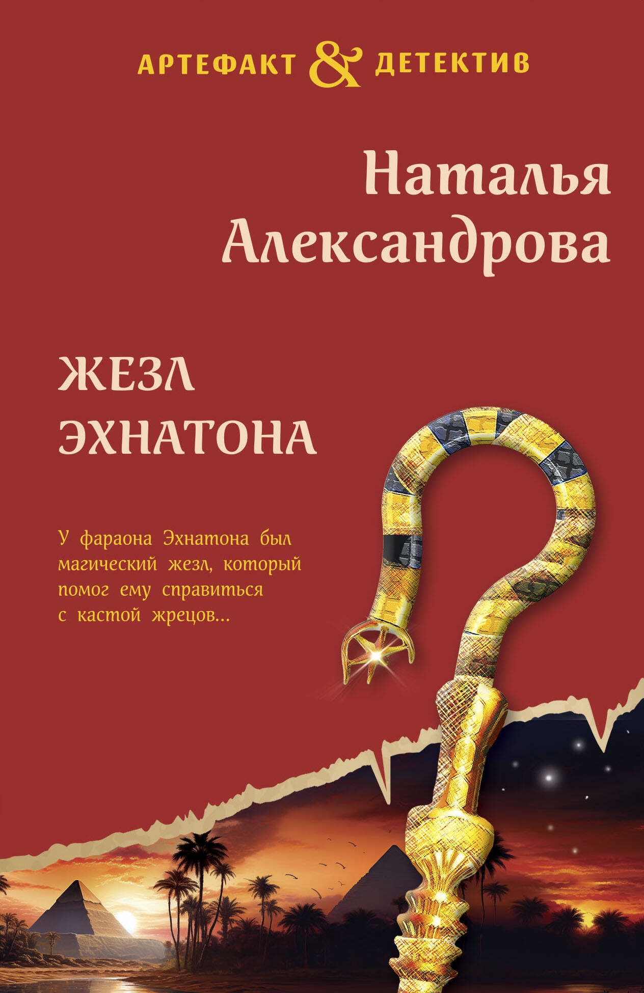 Книга «Жезл Эхнатона» Наталья Александрова — 2024 г.