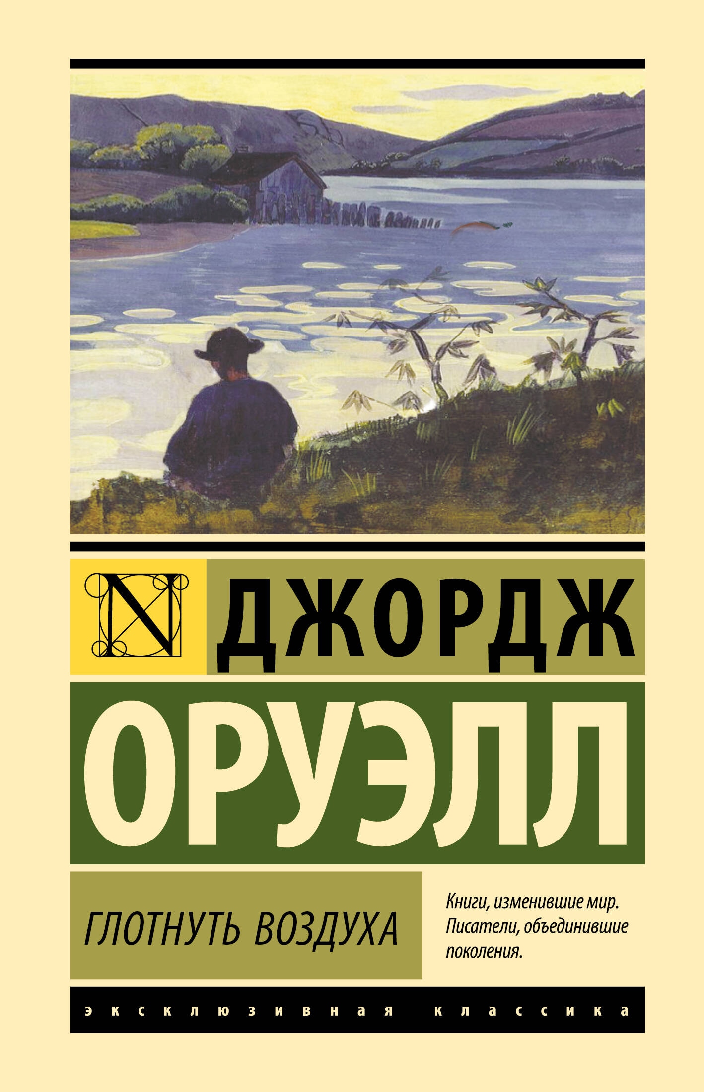 Книга «Глотнуть воздуха» Джордж Оруэлл — 2024 г.