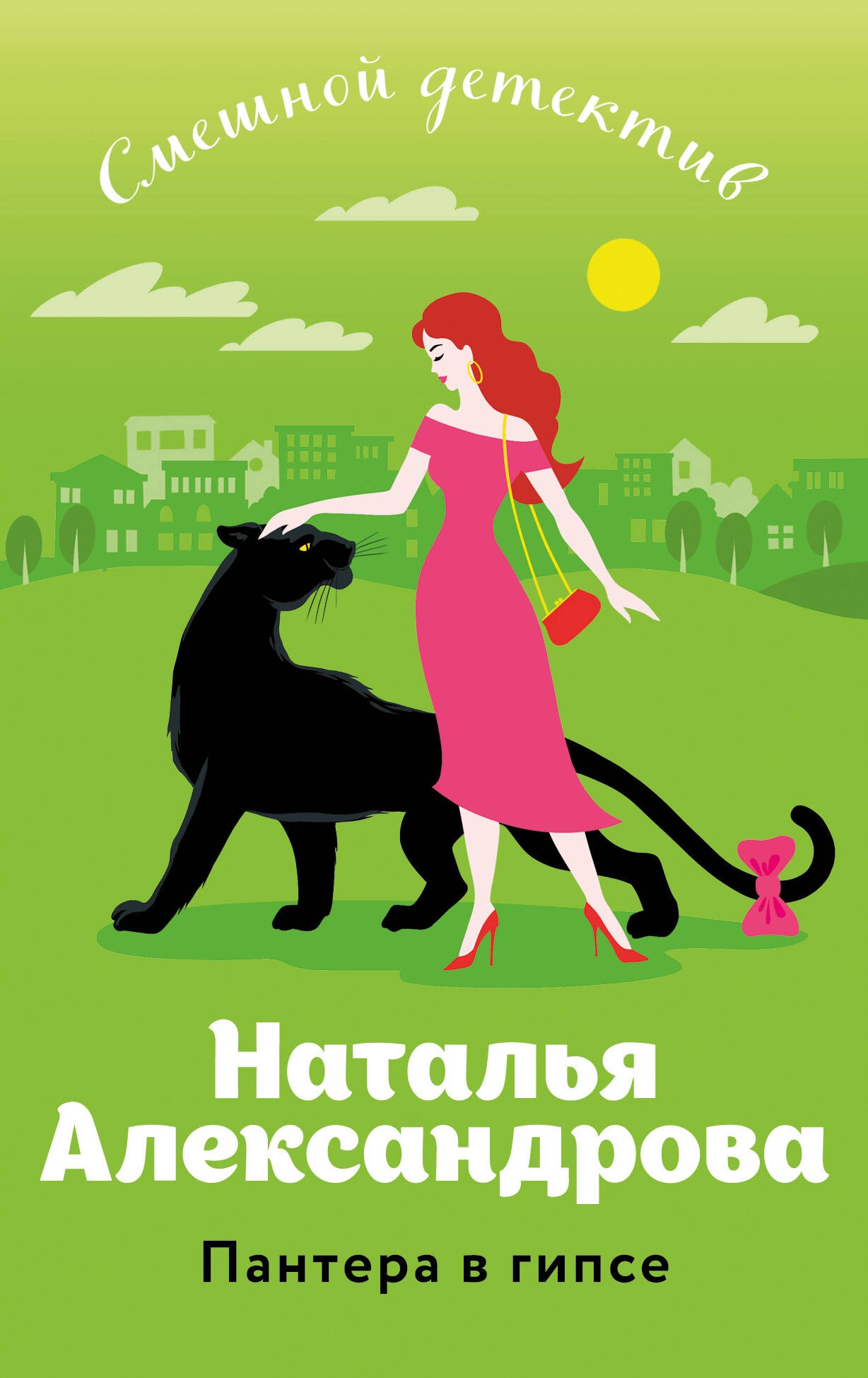 Книга «Пантера в гипсе» Наталья Александрова — 2024 г.