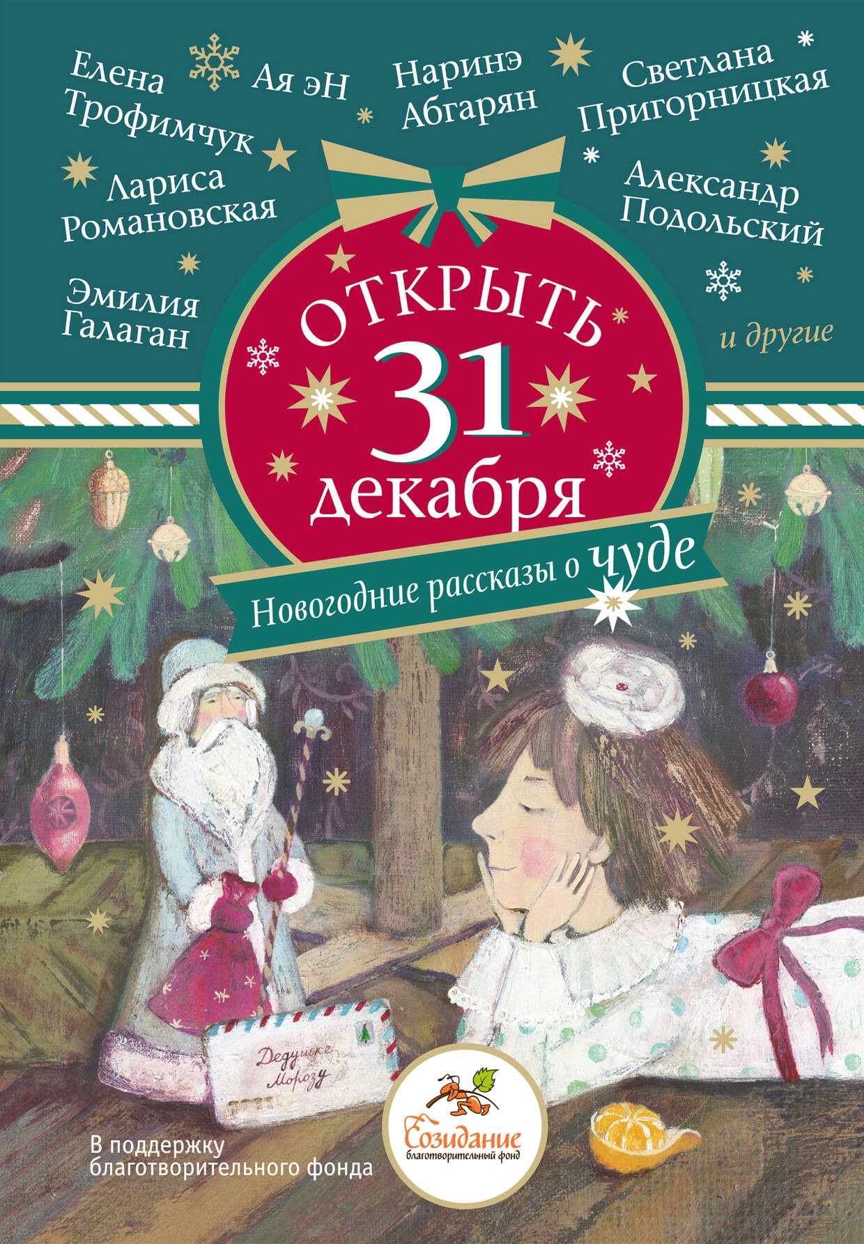 Книга «Открыть 31 декабря. Новогодние рассказы о чуде» Наринэ Абгарян — 2024 г.