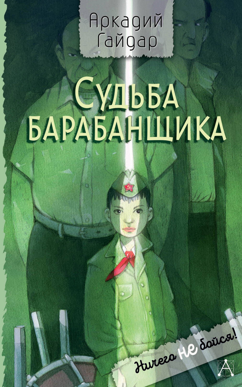 Книга «Судьба барабанщика» Гайдар Аркадий Петрович — 2024 г.