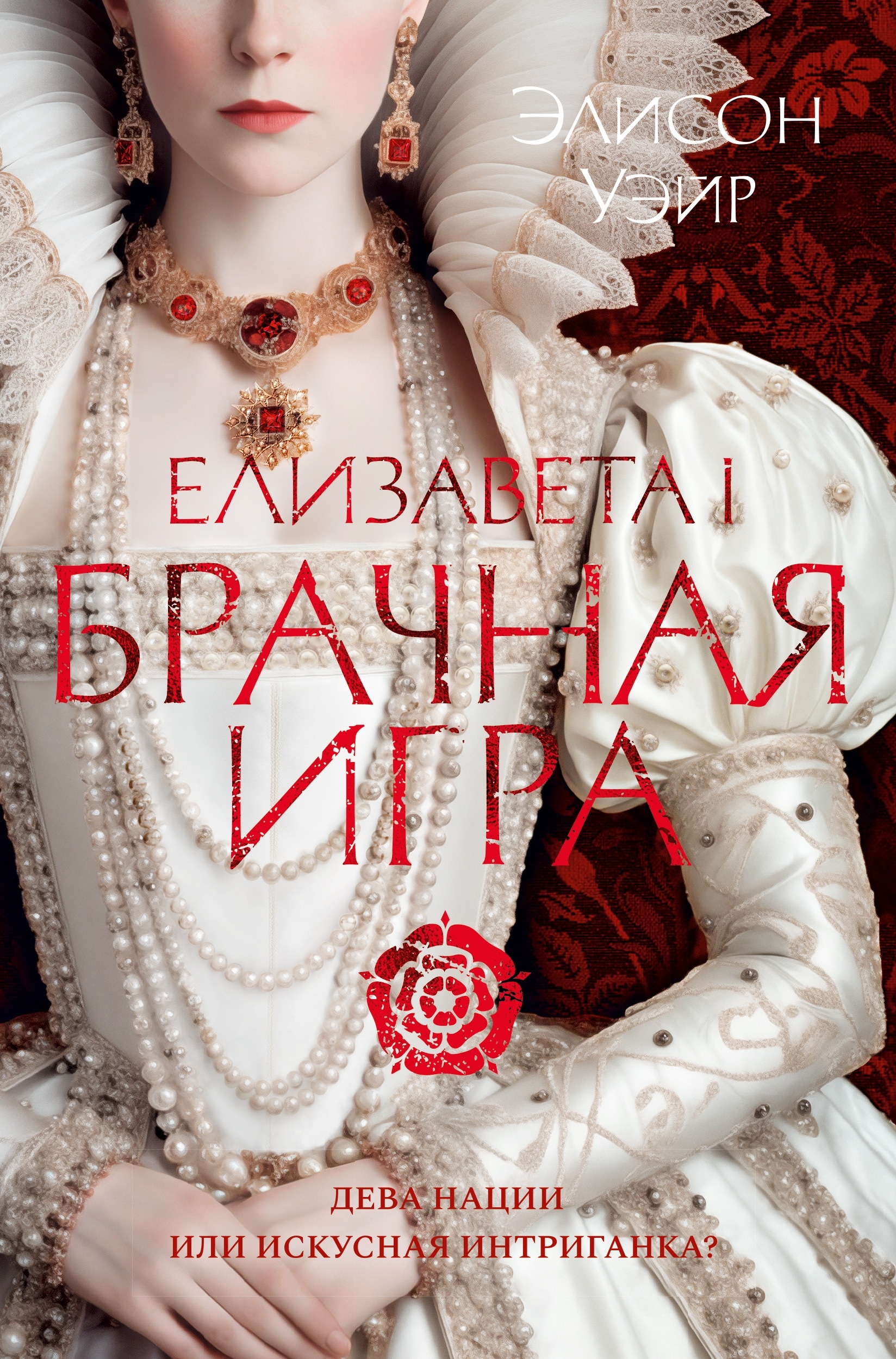 Книга «Елизавета I. Брачная игра» Элисон Уэйр — 2024 г.