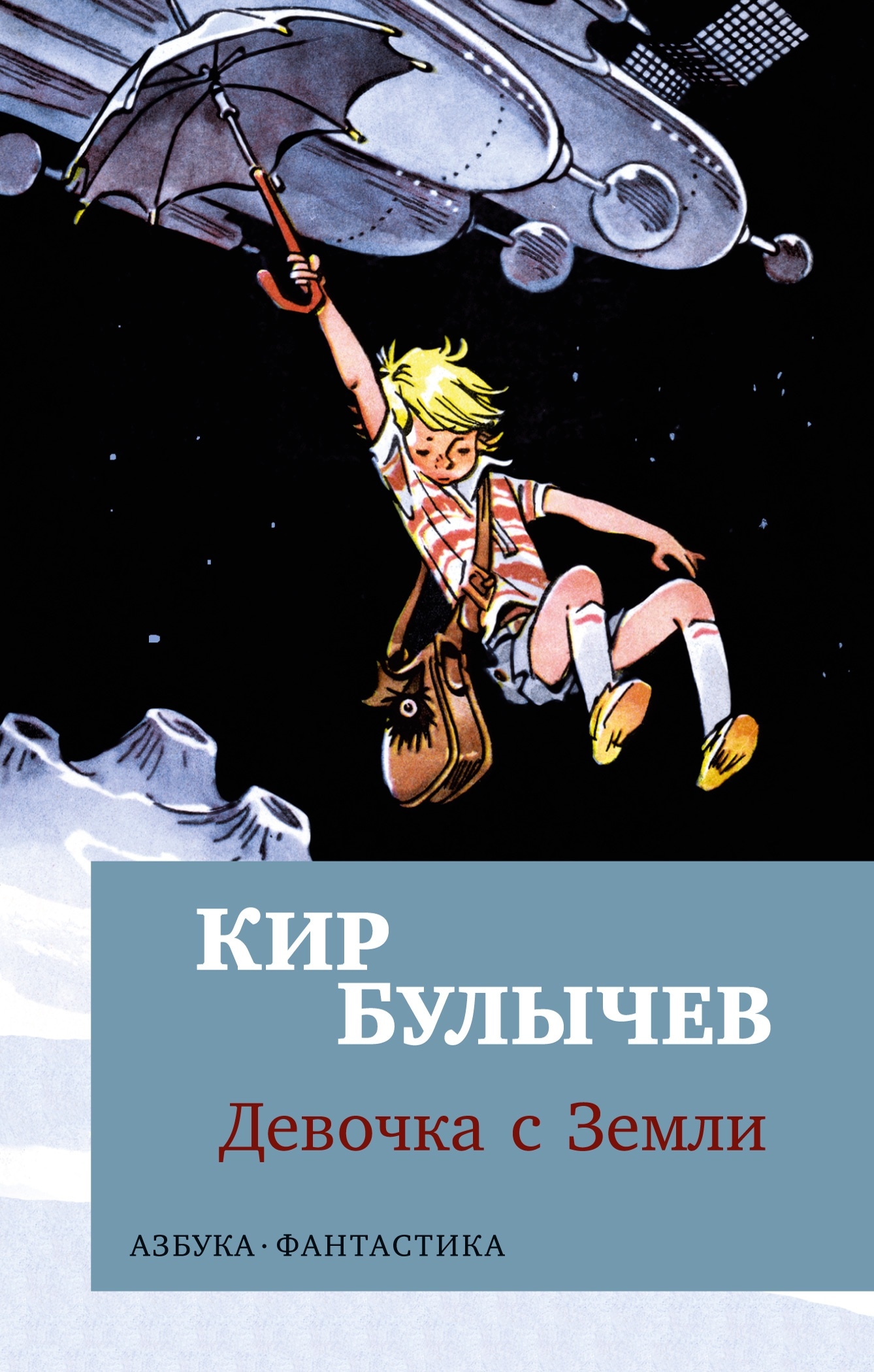 Книга «Девочка с Земли» Кир Булычев — 2024 г.