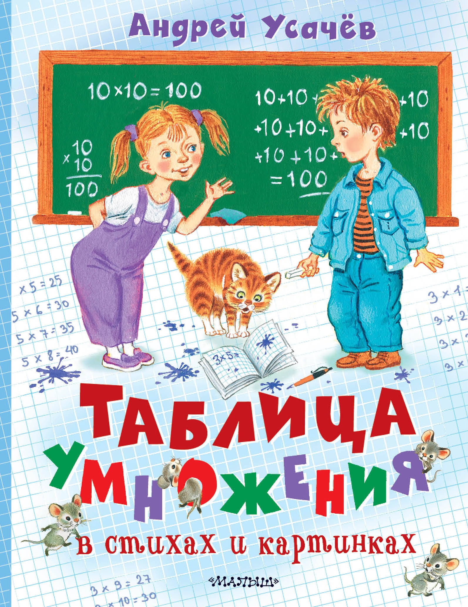 Книга «Таблица умножения в стихах и картинках» Усачев Андрей Алексеевич — 2024 г.