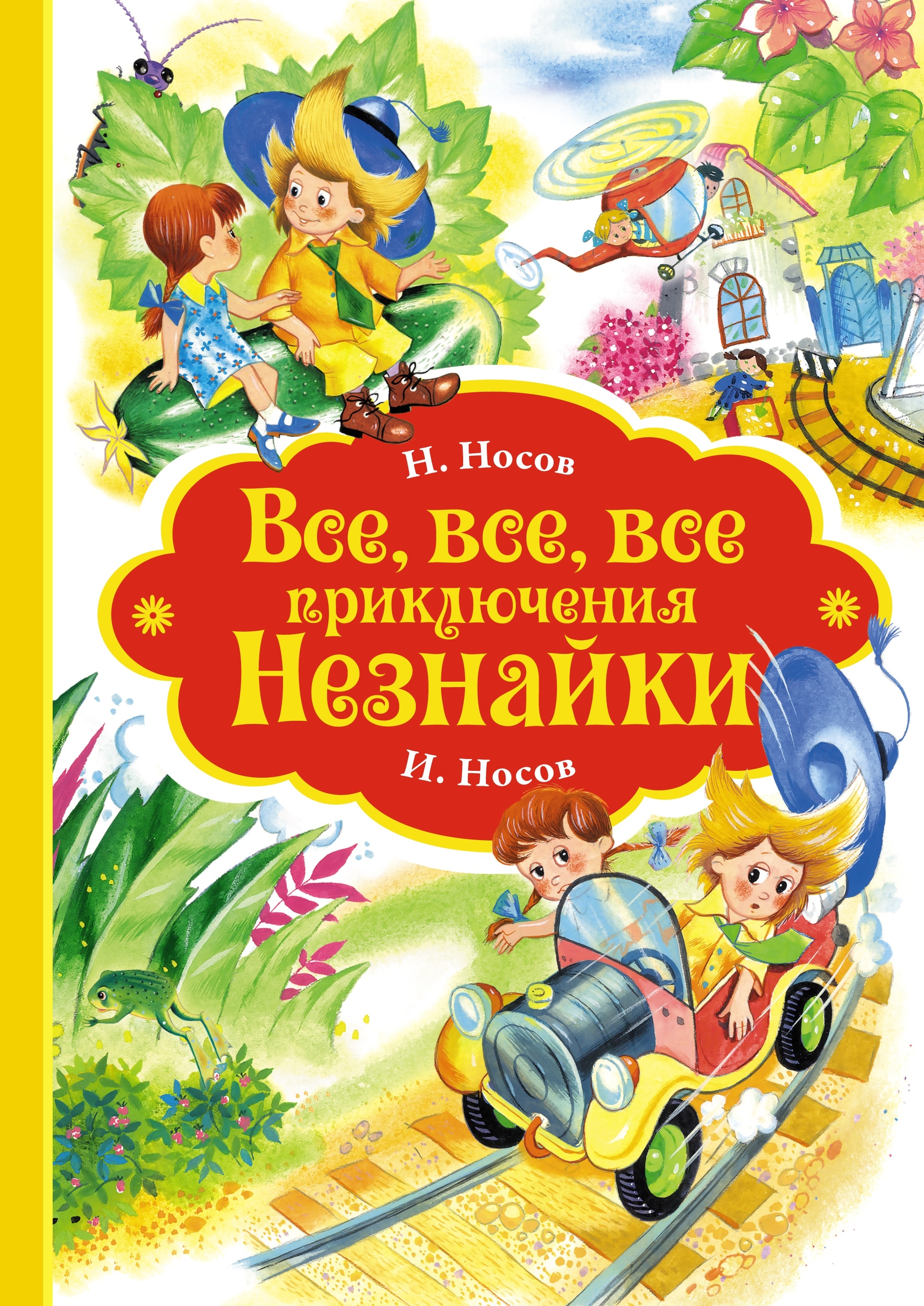 Книга «Все, все, все приключения Незнайки» Николай Носов — 2024 г.