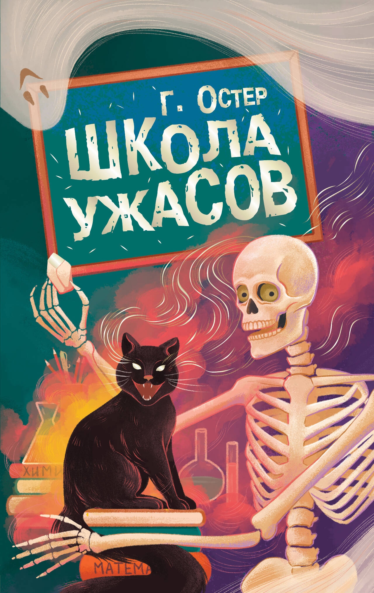 Книга «Школа ужасов» Остер Григорий Бенционович — 2024 г.