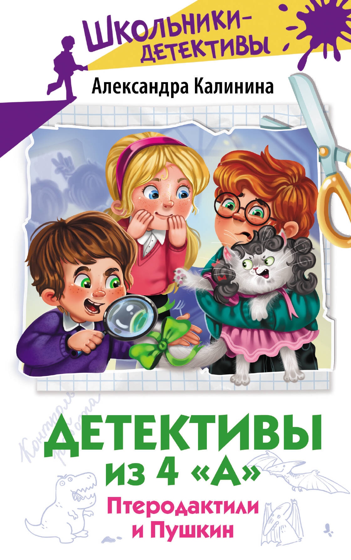 Книга «Детективы из 4 "А". Птеродактили и Пушкин» Калинина Александра Николаевна — 2024 г.