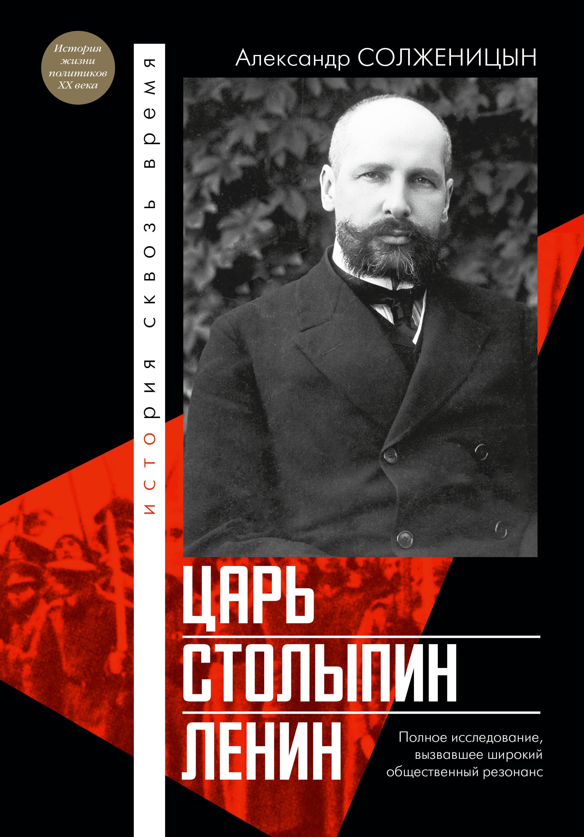 Book “Царь. Столыпин. Ленин” by Солженицын Александр Исаевич — 2024