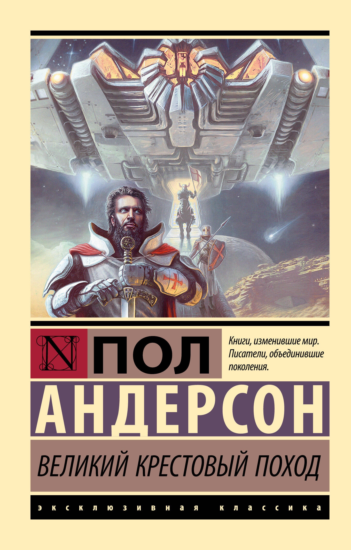 Book “Великий крестовый поход” by Пол Андерсон — 2024