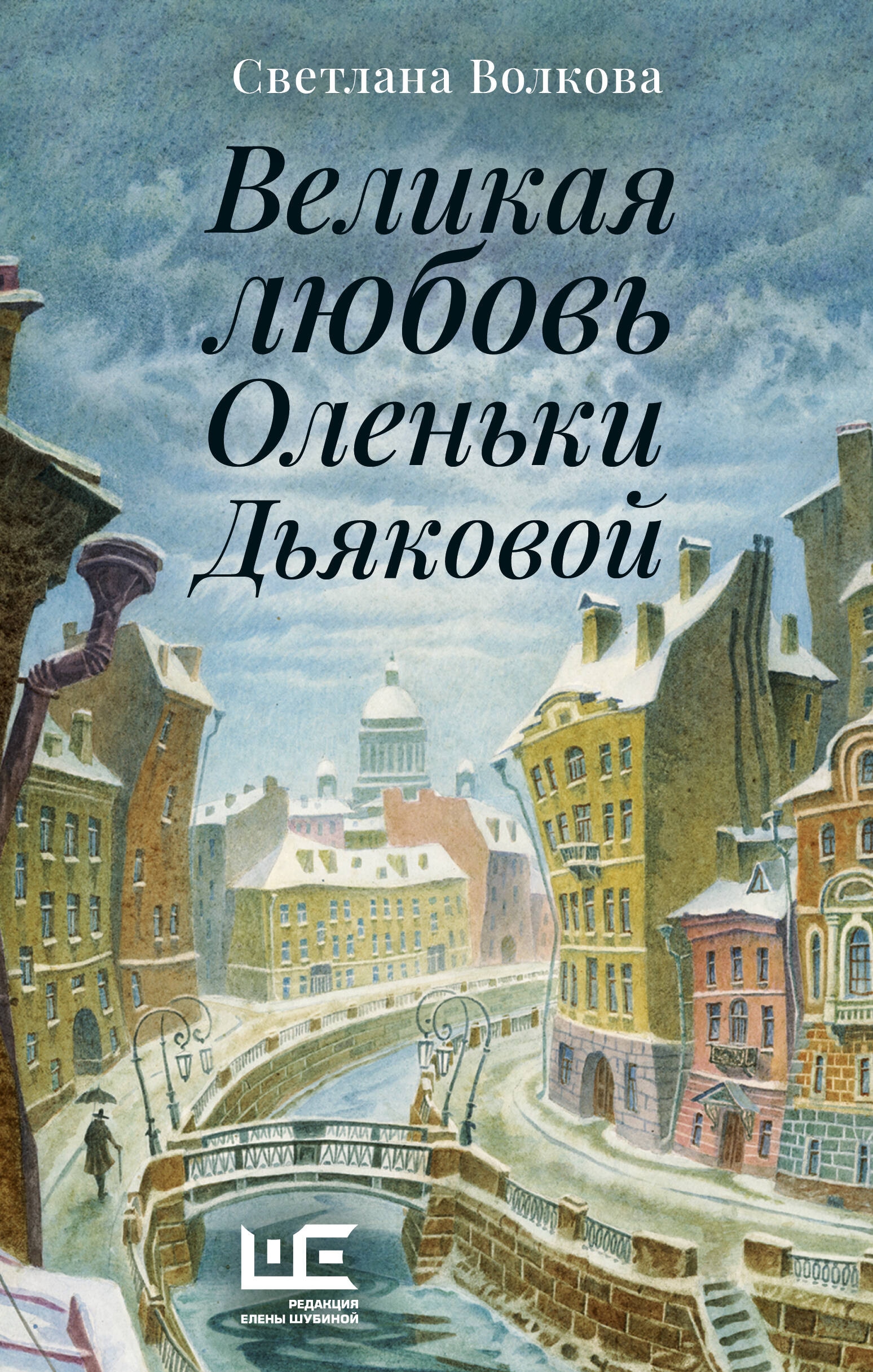 Книга «Великая любовь Оленьки Дьяковой» Волкова Светлана Васильевна — 2024 г.