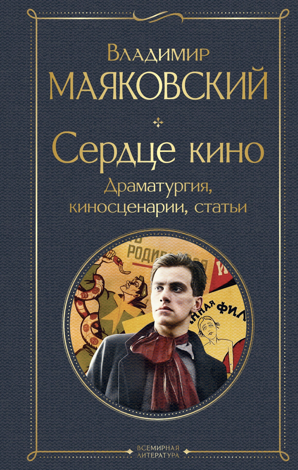 Книга «Сердце кино. Драматургия, киносценарии, статьи» Владимир Маяковский — 2024 г.