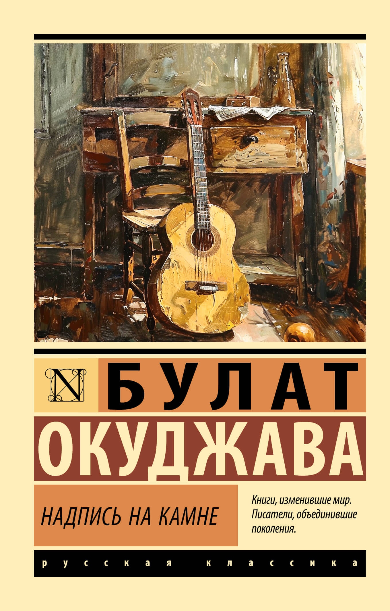 Book “Надпись на камне” by Окуджава Булат Шалвович — 2024