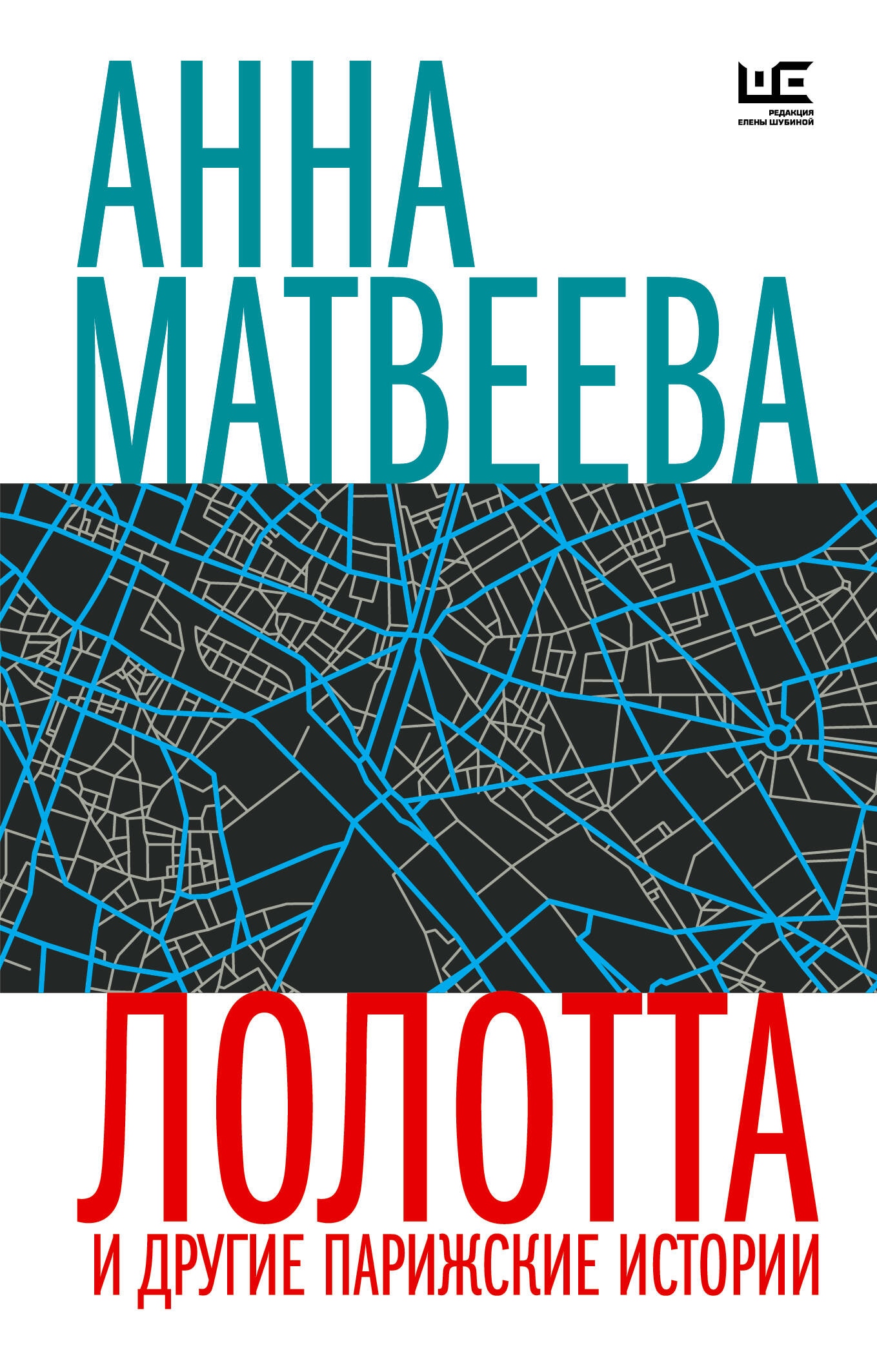 Книга «Лолотта и другие парижские истории» Анна Матвеева — 2024 г.