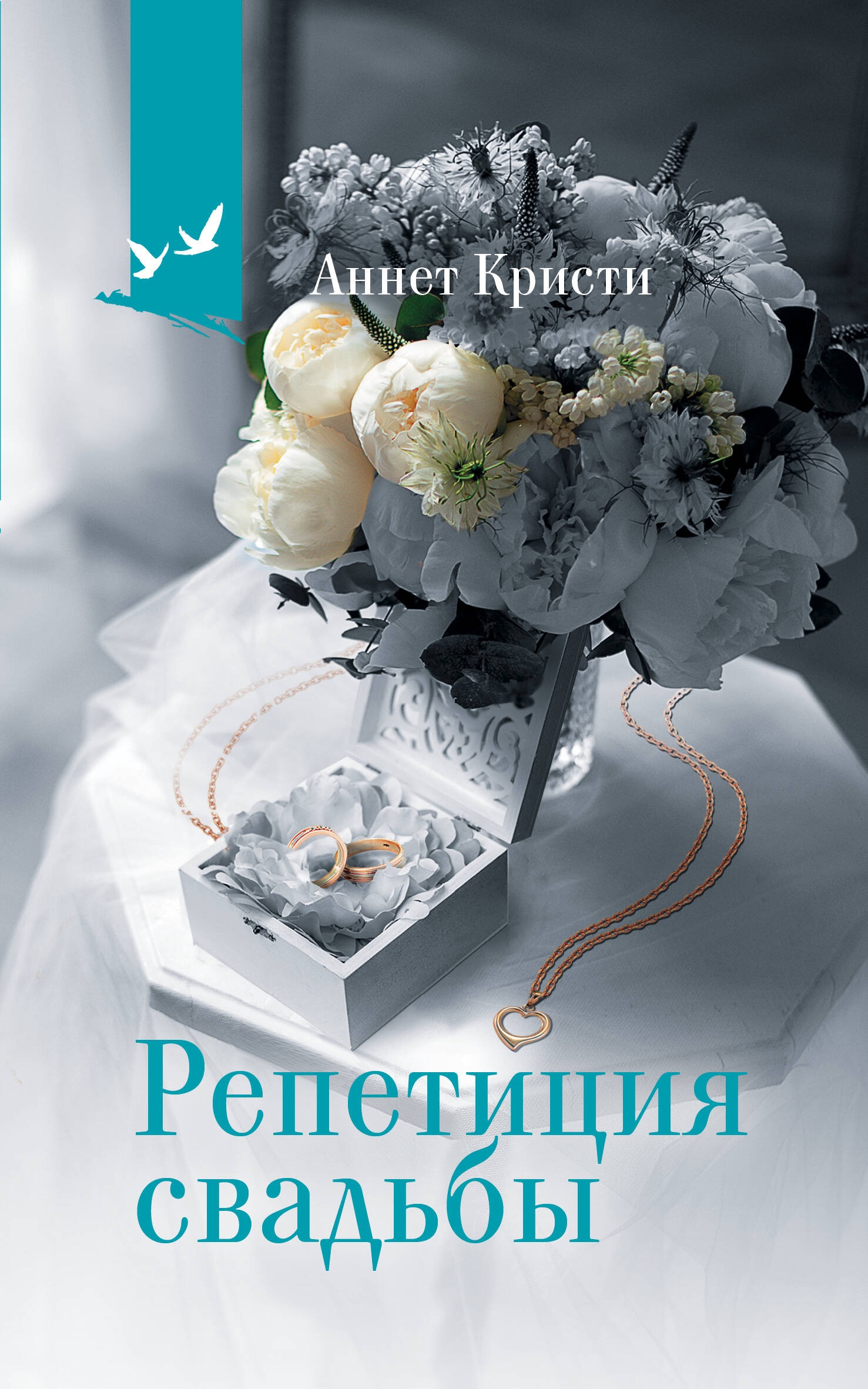 Книга «Репетиция свадьбы» Аннет Кристи, Пальванова Елена Михайловна — 2024 г.