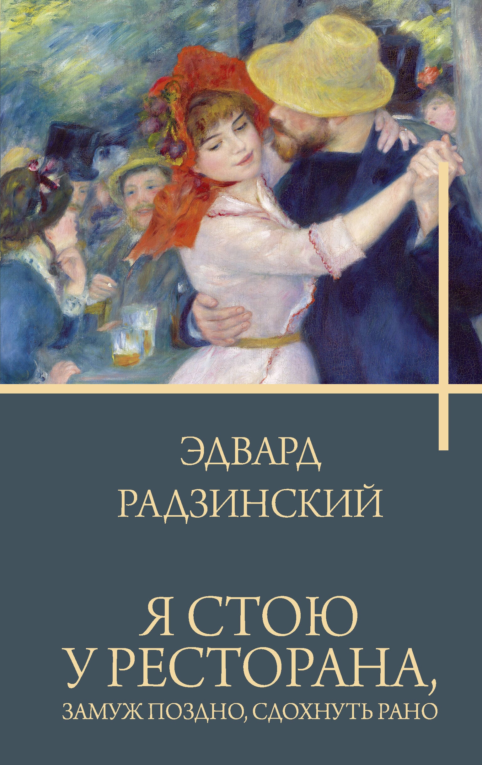 Книга «Я стою у ресторана: замуж — поздно, сдохнуть — рано» Радзинский Эдвард Станиславович — 2024 г.