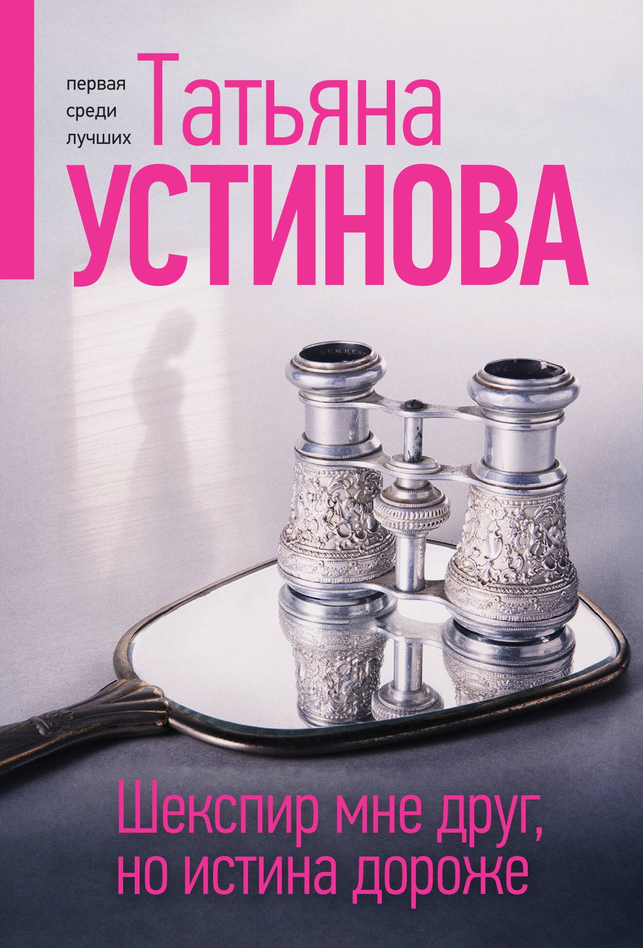 Книга «Шекспир мне друг, но истина дороже» Татьяна Устинова — 2024 г.