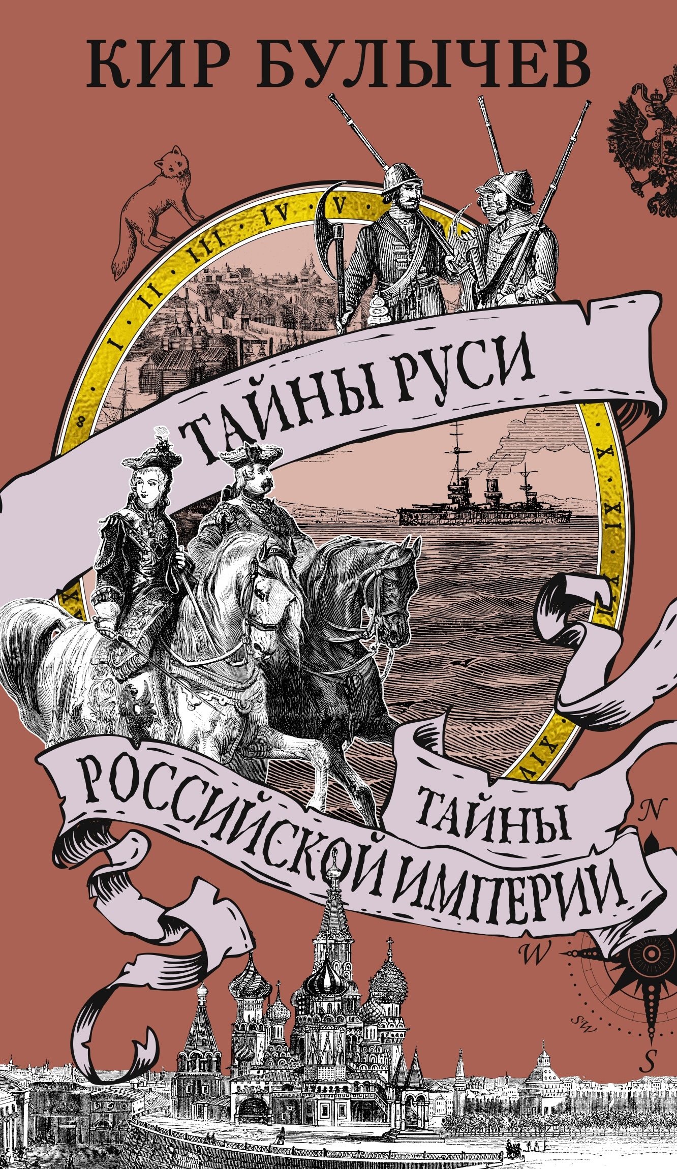 Книга «Тайны Руси. Тайны Российской империи» Кир Булычев — 2024 г.