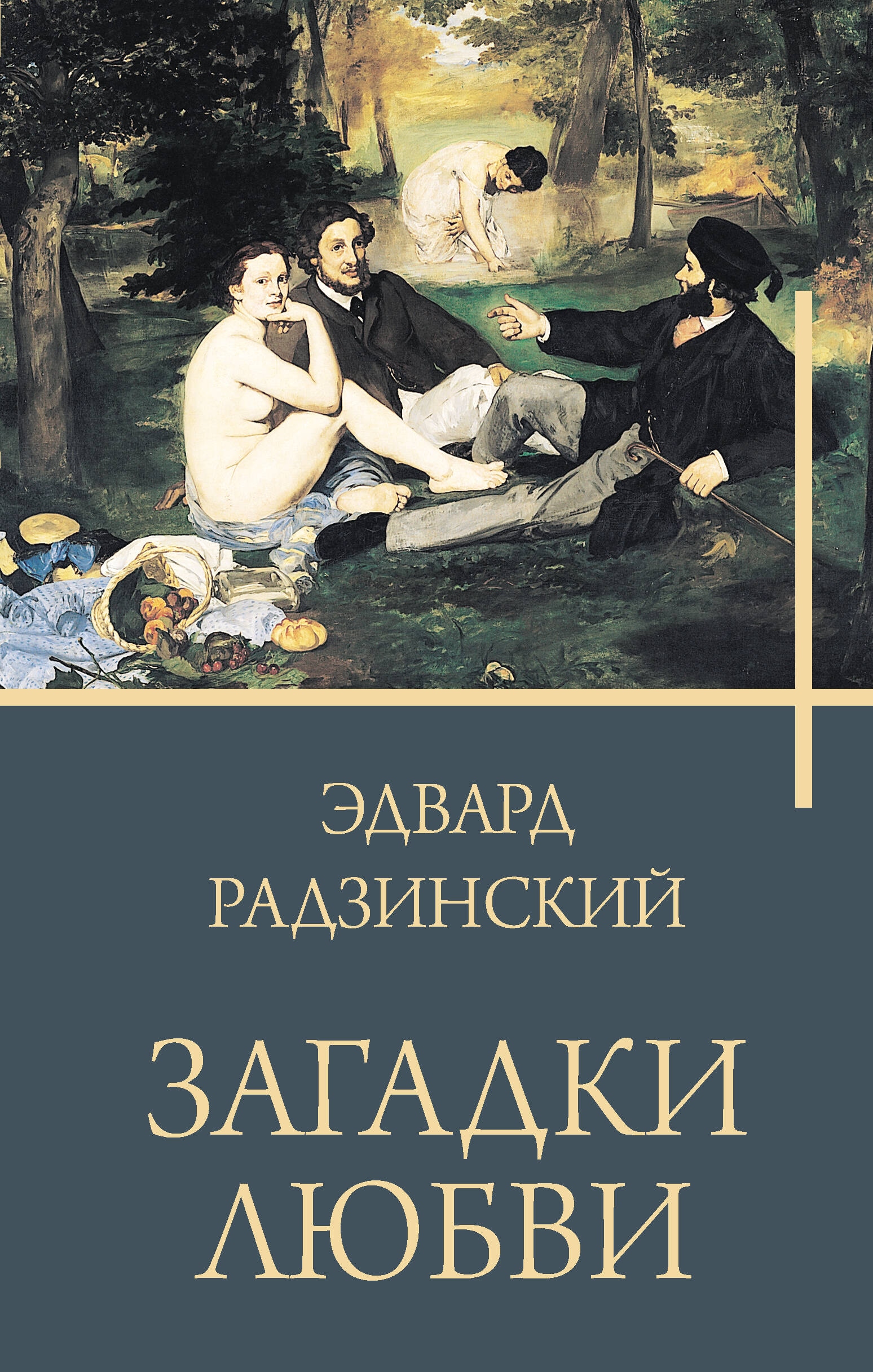 Книга «Загадки любви» Радзинский Эдвард Станиславович — 2024 г.