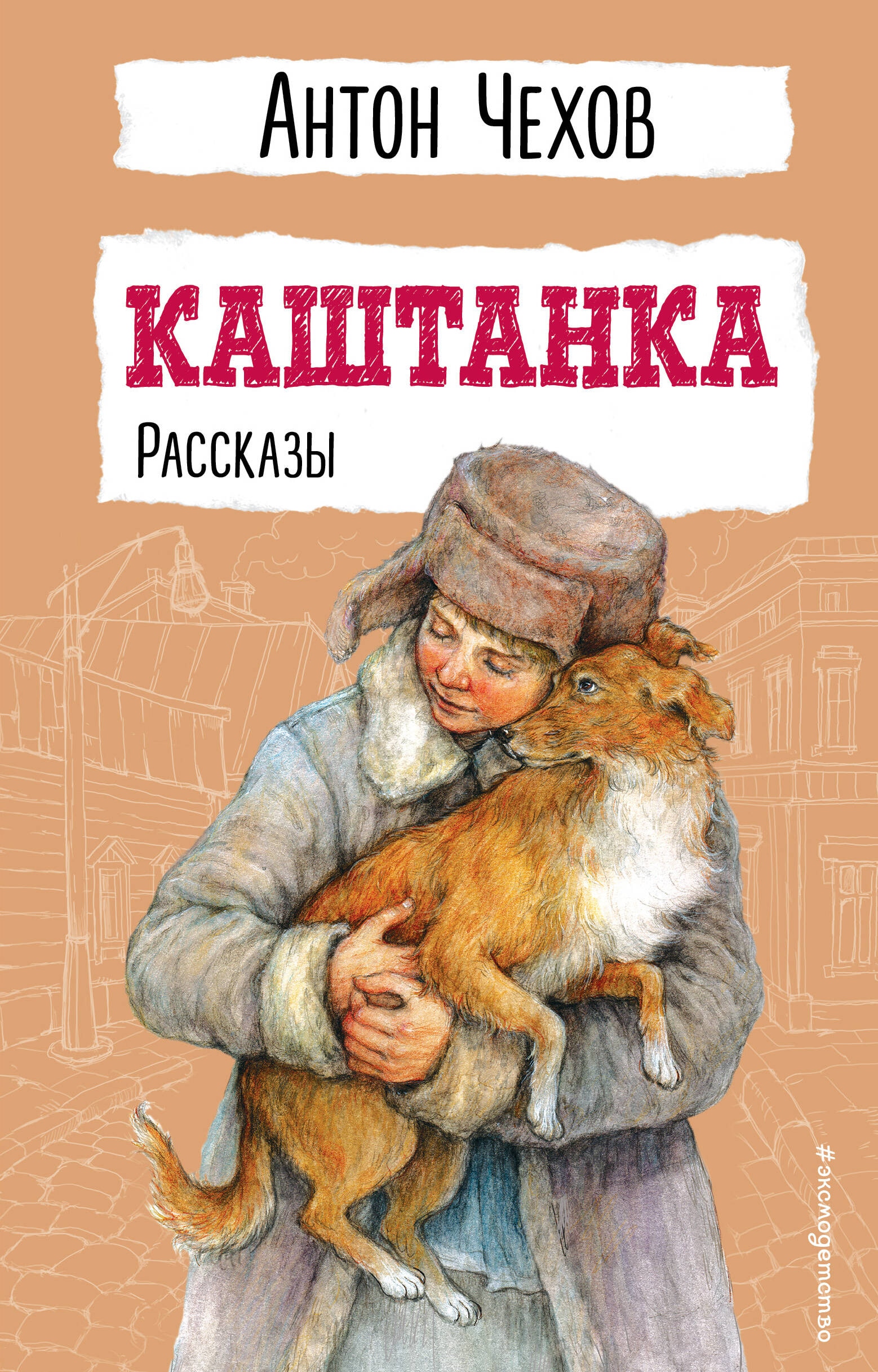 Книга «Каштанка. Рассказы» Антон Чехов — 2024 г.