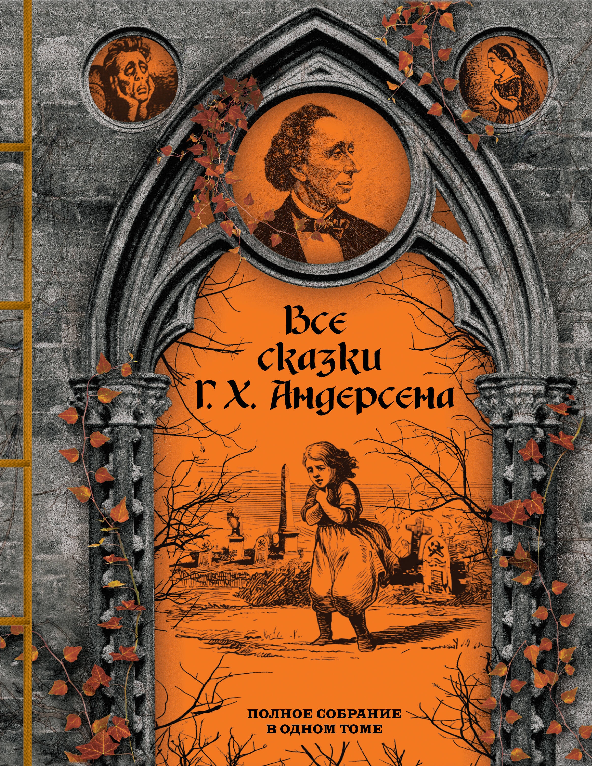 Все сказки Ганса Христиана Андерсена. Полное собрание в одном томе