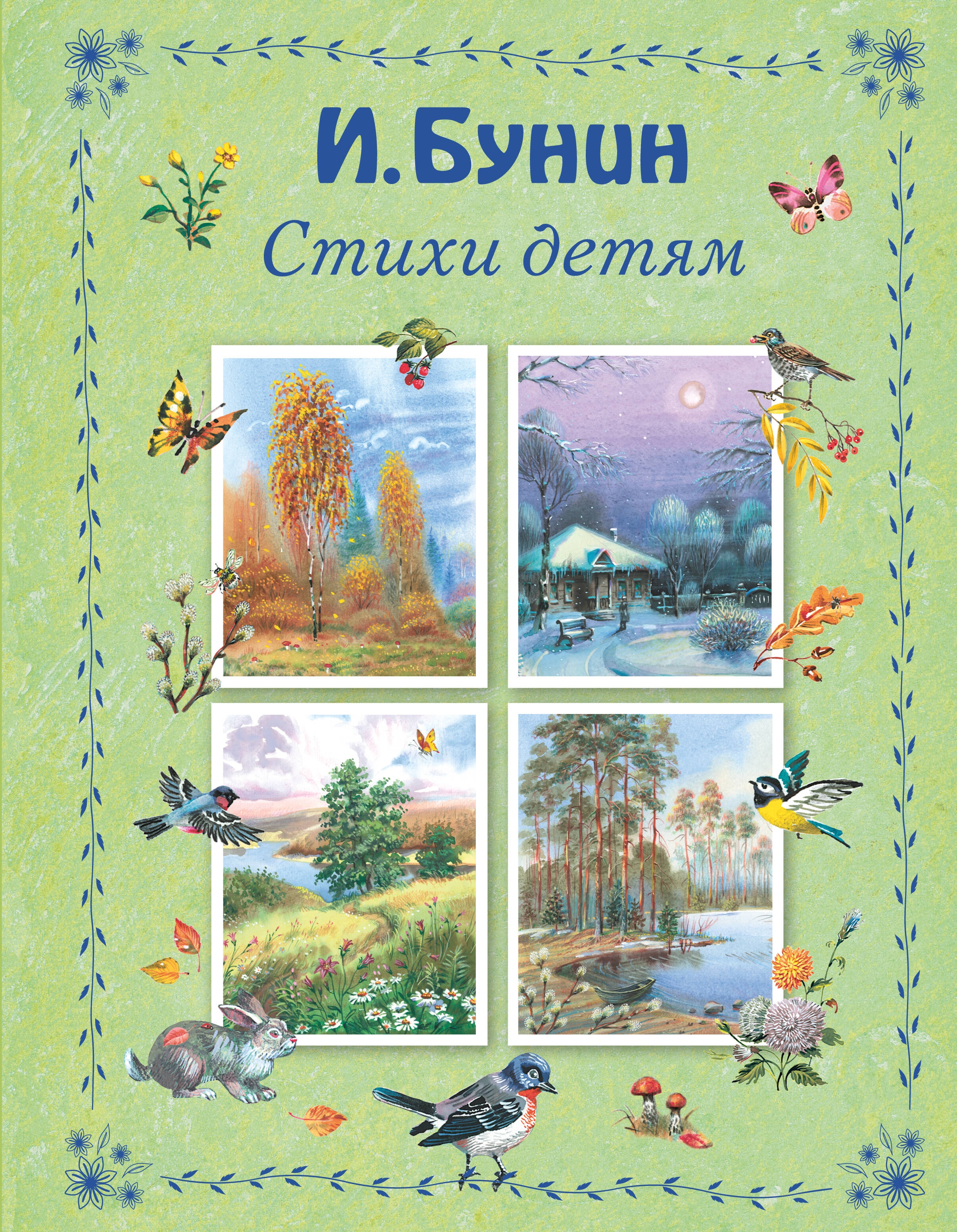 Сборник стихов детства. Книги Бунина для детей. Стихи Бунина книга. Сборник стихов для детей. Стих про книгу.