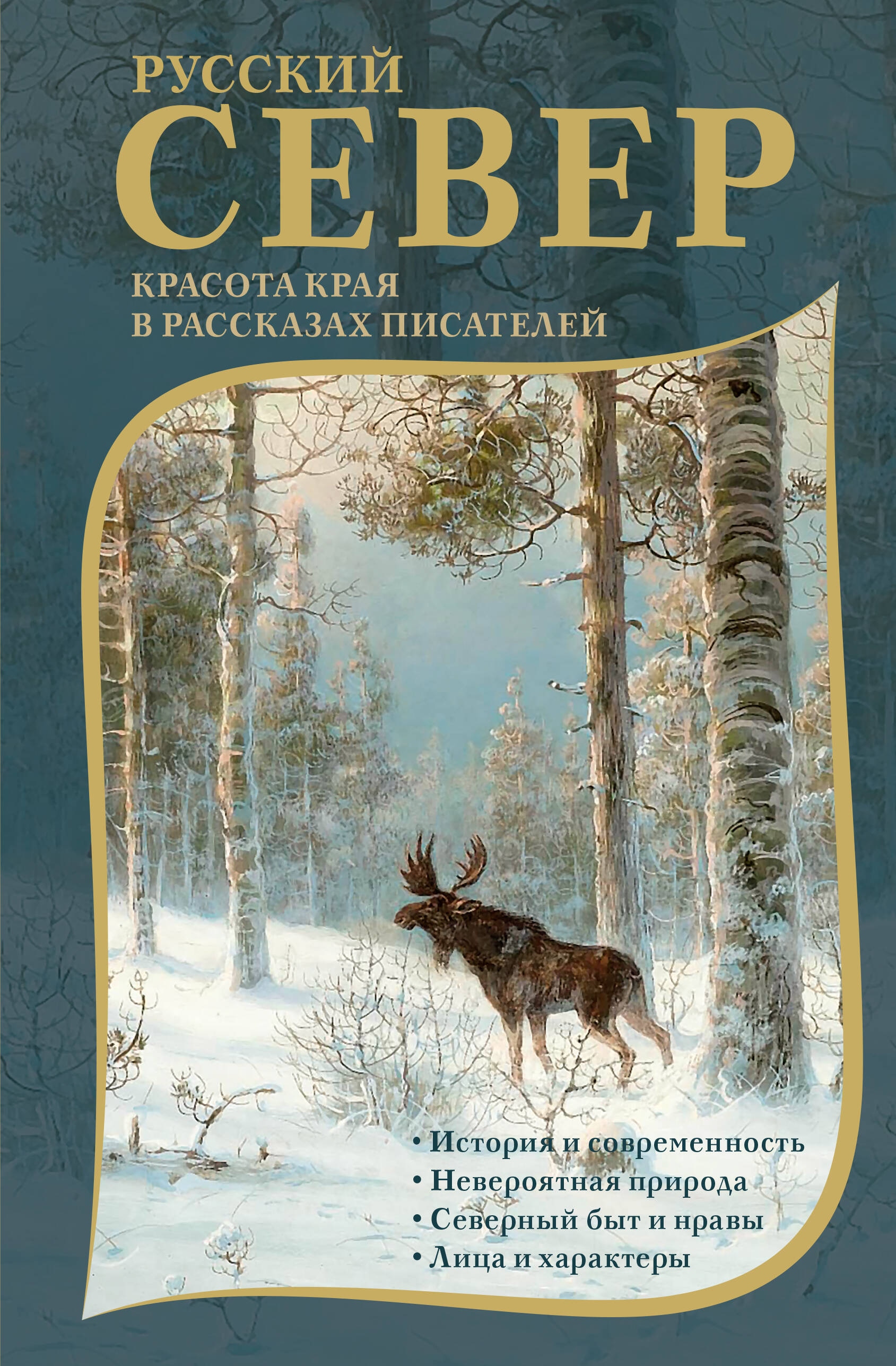 Book “Русский Север. Красота края в рассказах писателей” by Немирович-Данченко Василий Иванович — 2024