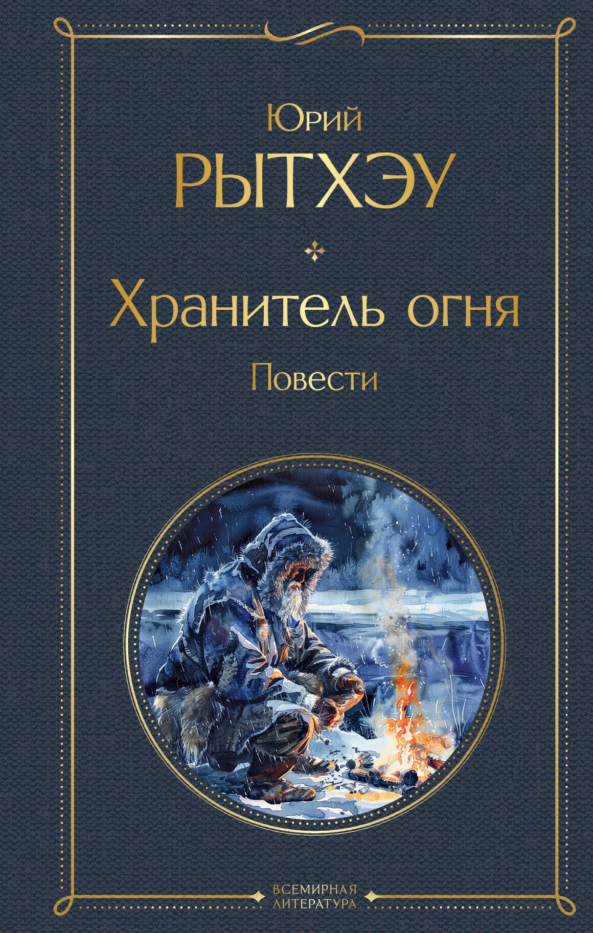 Читать книгу «Хранитель огня», Юрий Сергеевич Рытхэу