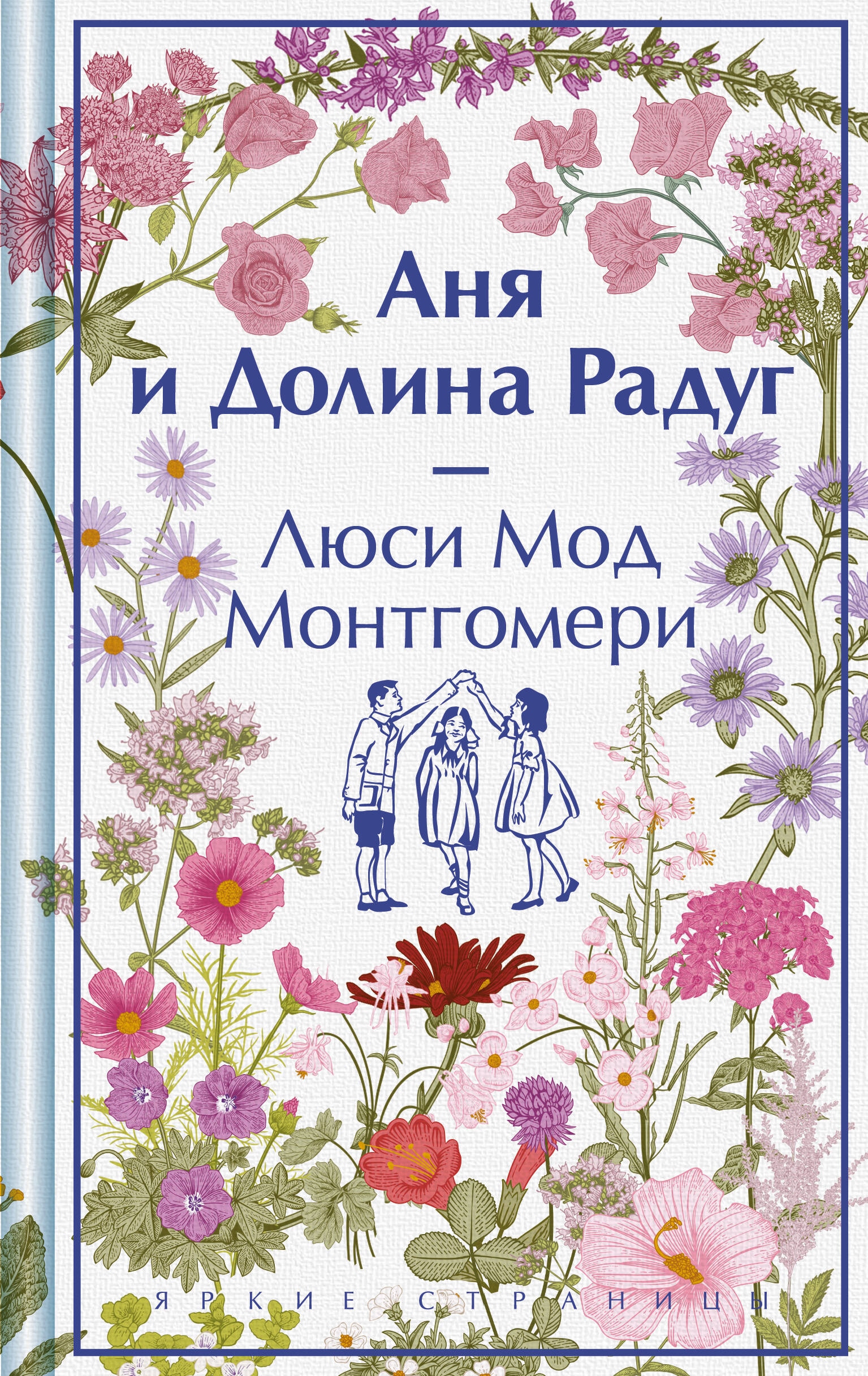 Книга «Долина радуг» Люси Мод Монтгомери — 2024 г.