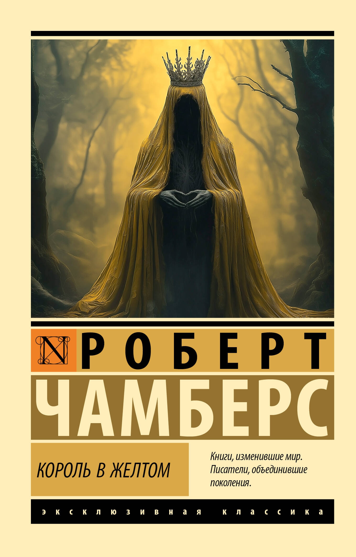 Book “Король в желтом” by Роберт Чамберс — 2024