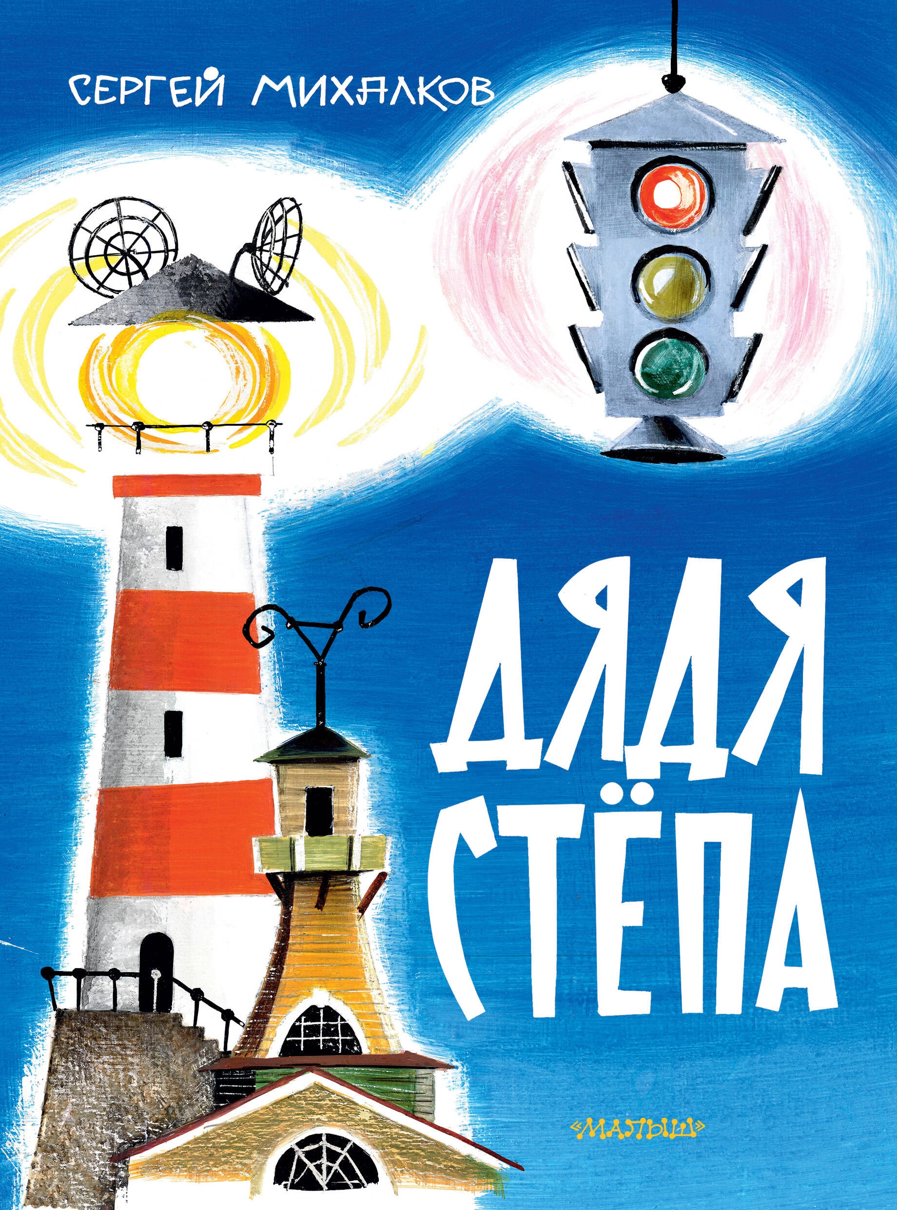 Book “Дядя Стёпа. Рис. В. Курчевского” by Михалков Сергей Владимирович — 2024