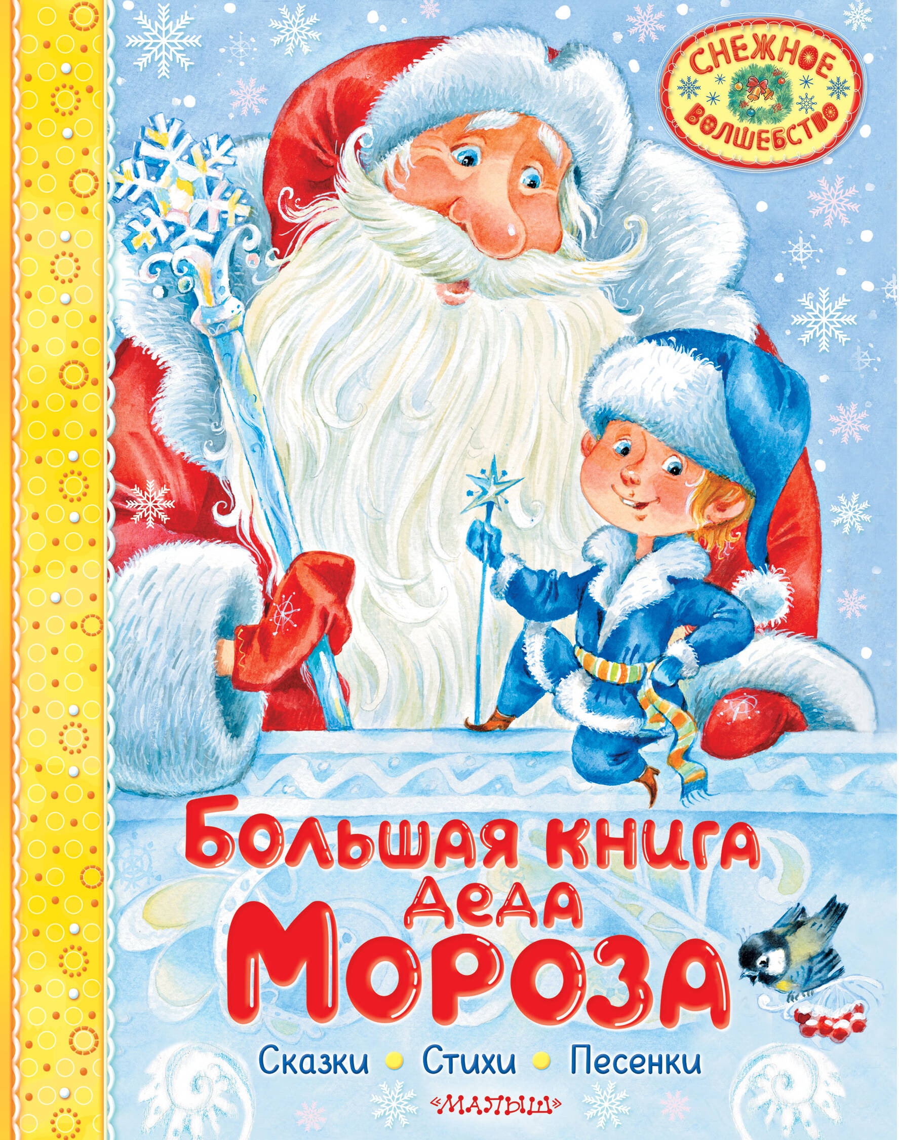 Книга «Большая книга Деда Мороза. Сказки. Стихи. Песенки» Маршак Самуил Яковлевич — 2024 г.