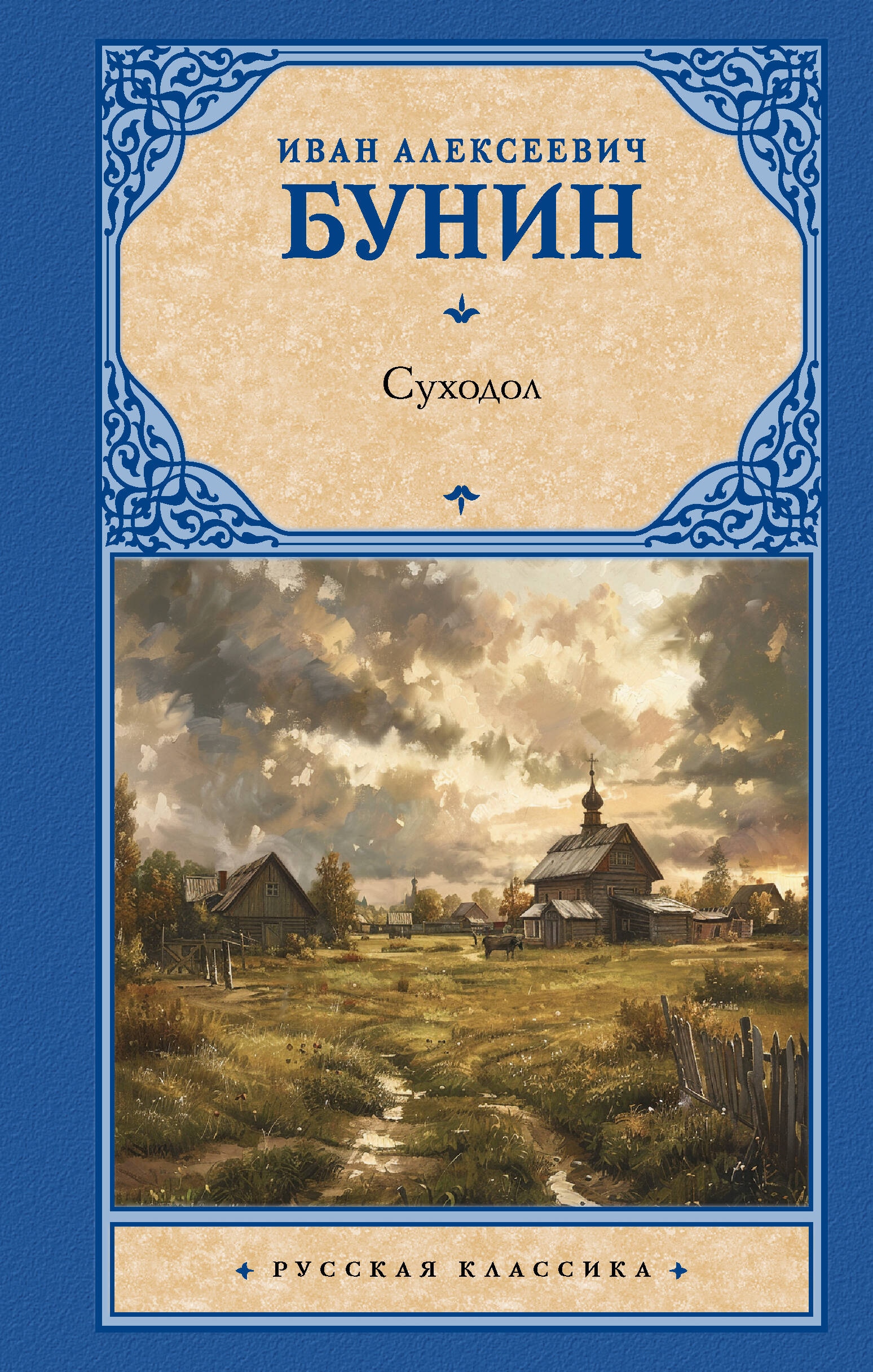 Книга «Суходол» Бунин Иван Алексеевич — 2024 г.