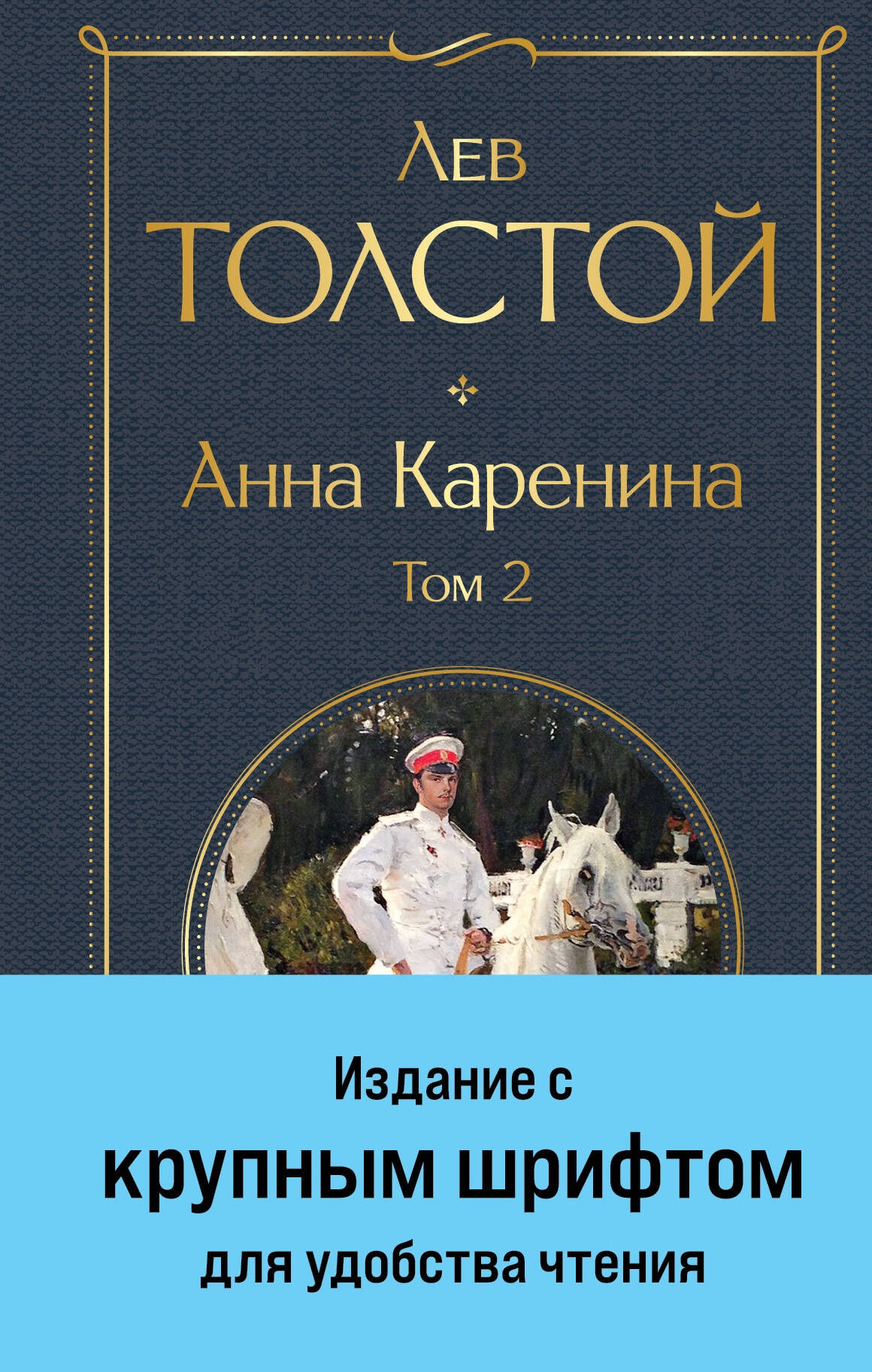 Книга «Анна Каренина. Том 2» Лев Толстой — 2024 г.