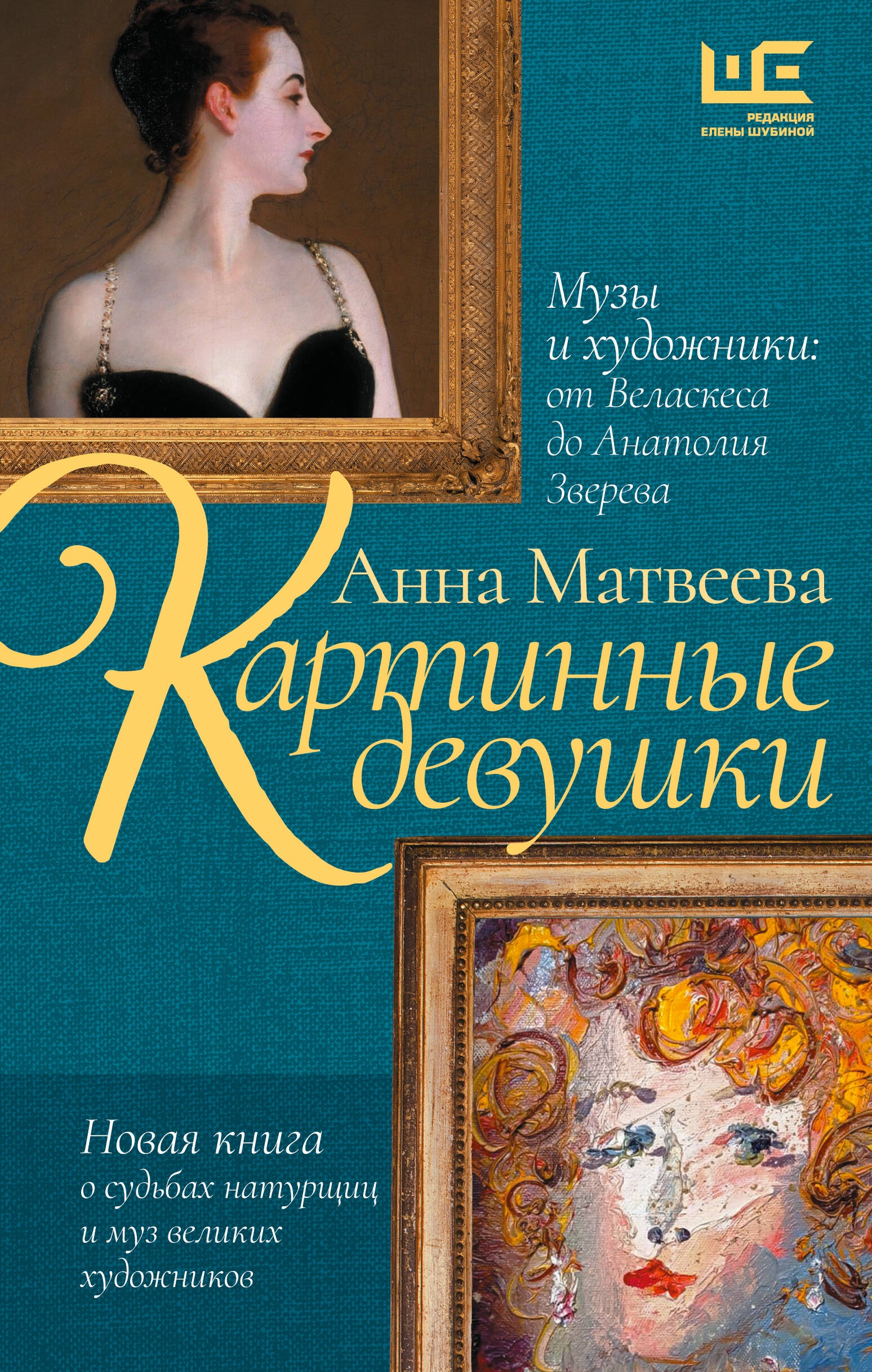 Книга «Картинные девушки. Музы и художники: от Веласкеса до Анатолия Зверева» Анна Матвеева — 2024 г.